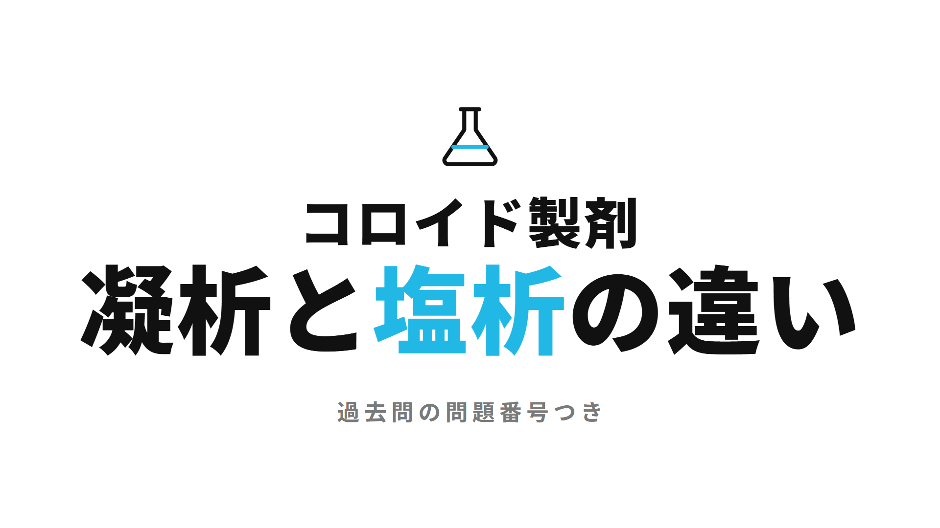 コロイド製剤 凝析と塩析の違い
