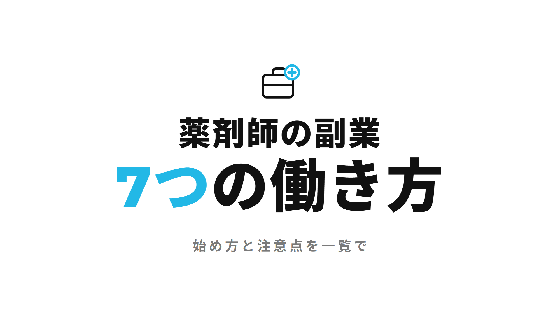 薬剤師の副業おすすめ7選|収入の目安と、いいところ・大変なところ