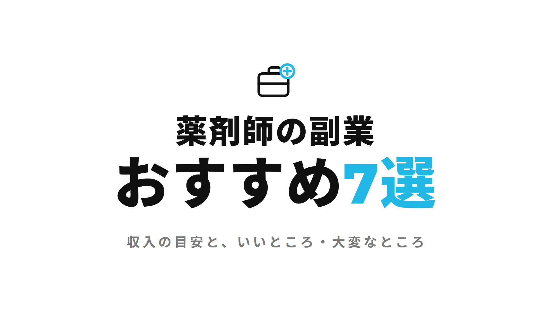 薬剤師の副業おすすめ7選|収入の目安と、いいところ・大変なところ