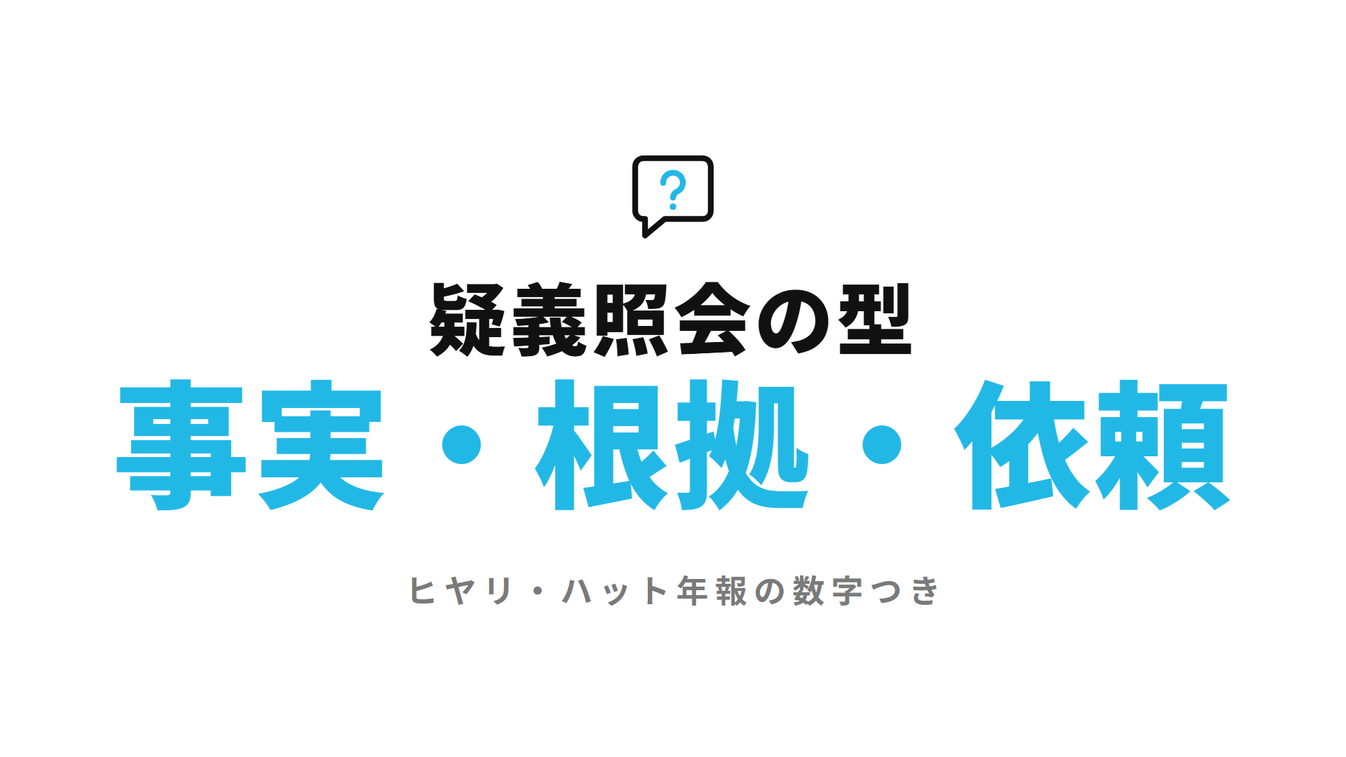 疑義照会の書き方は事実・根拠・依頼の型で(ヒヤリ・ハット年報つき)