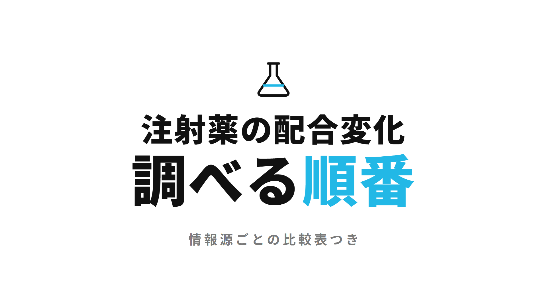 配合変化の調べ方