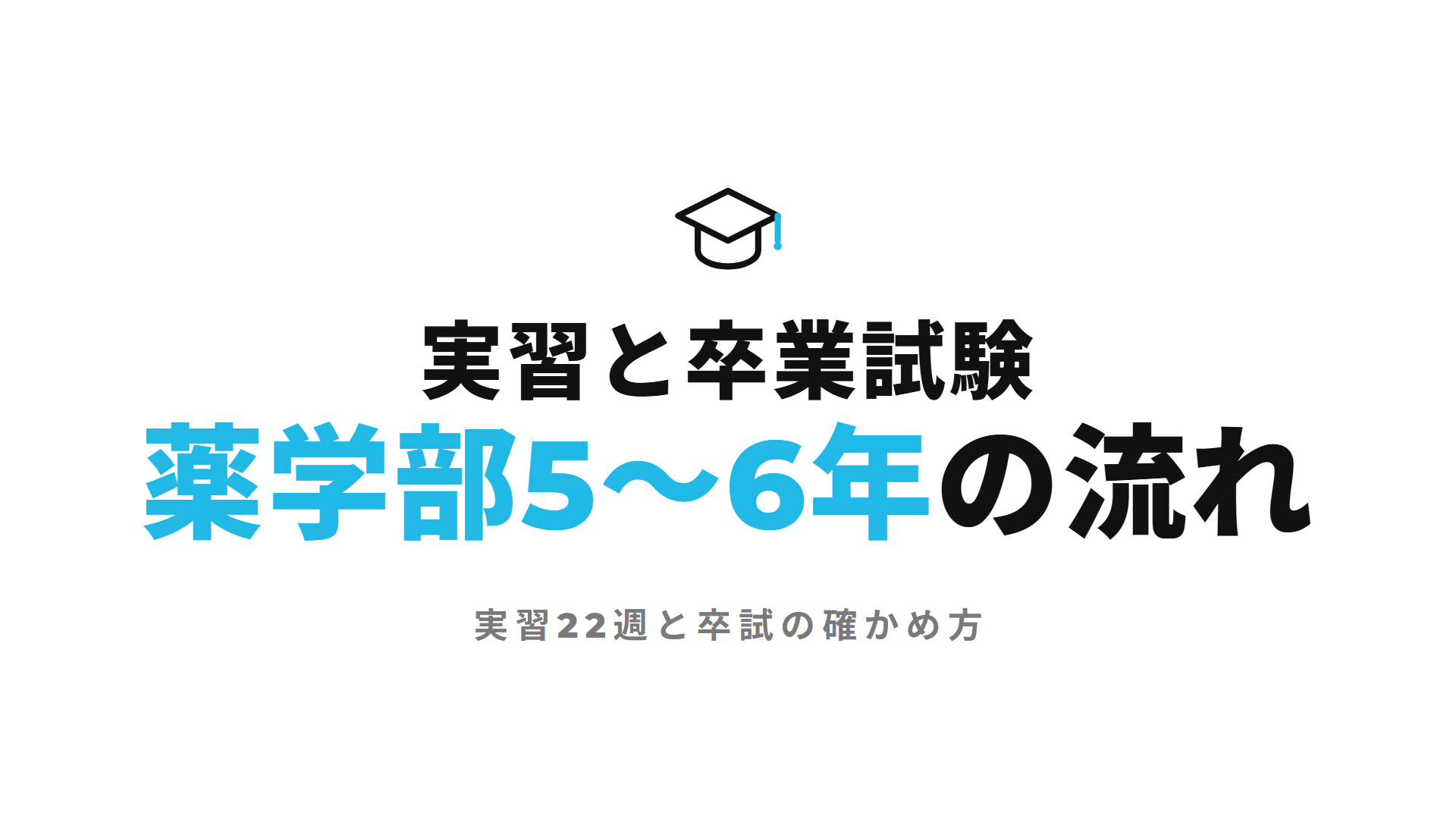 薬学部の実務実習と卒業試験|病院・薬局11週の時期と準備、大学ごとの違い