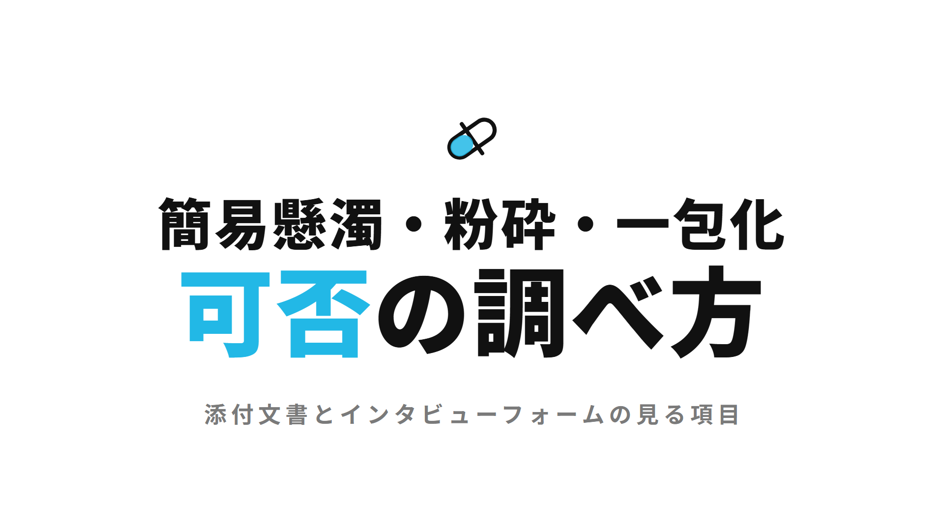 簡易懸濁・粉砕・一包化の可否の調べ方