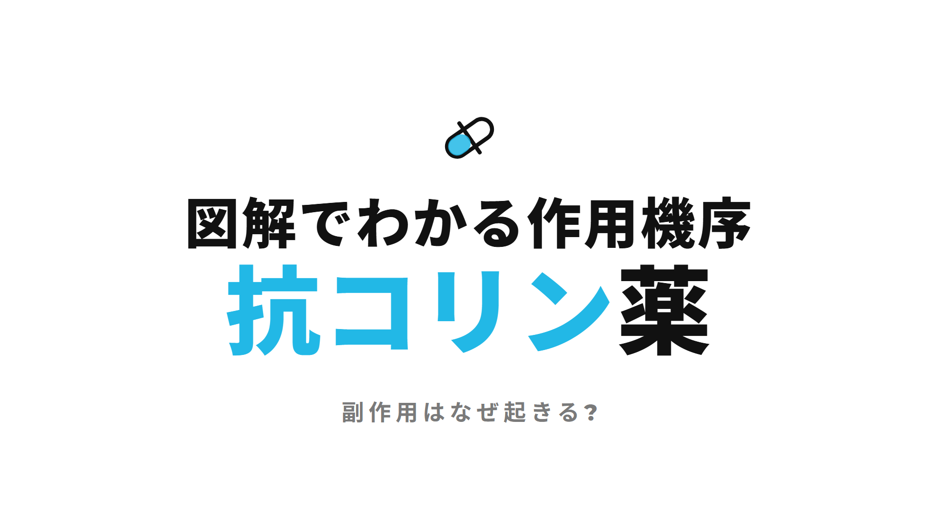 抗コリン薬(過活動膀胱)｜図解でわかる作用機序 副作用はなぜ起きる?