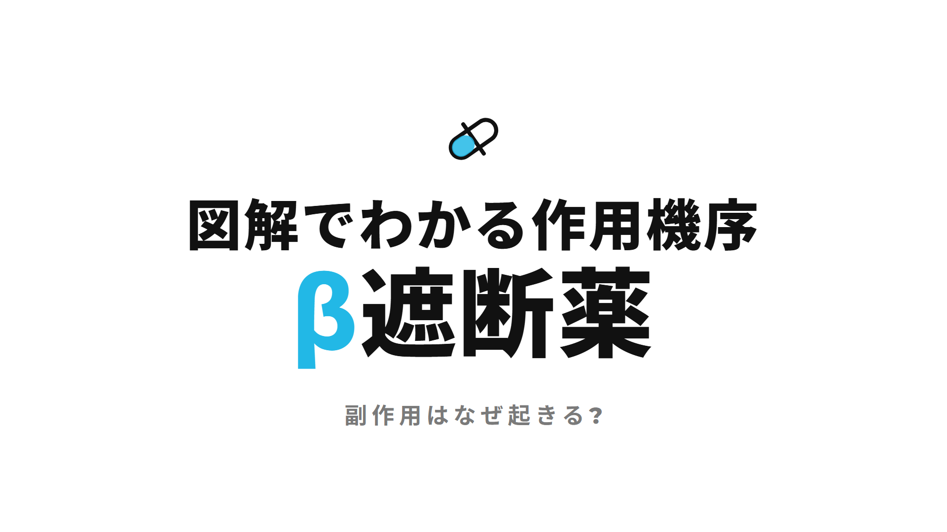 β遮断薬｜図解でわかる作用機序 副作用はなぜ起きる?