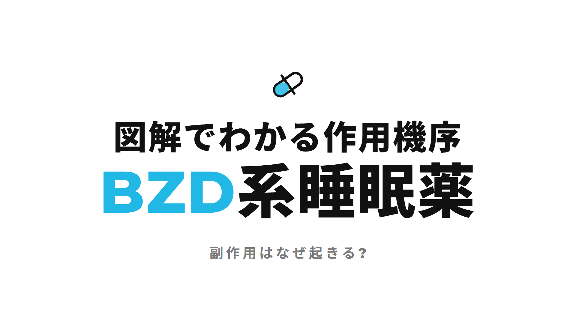 ベンゾジアゼピン受容体作動薬(睡眠薬)｜図解でわかる作用機序 副作用はなぜ起きる?