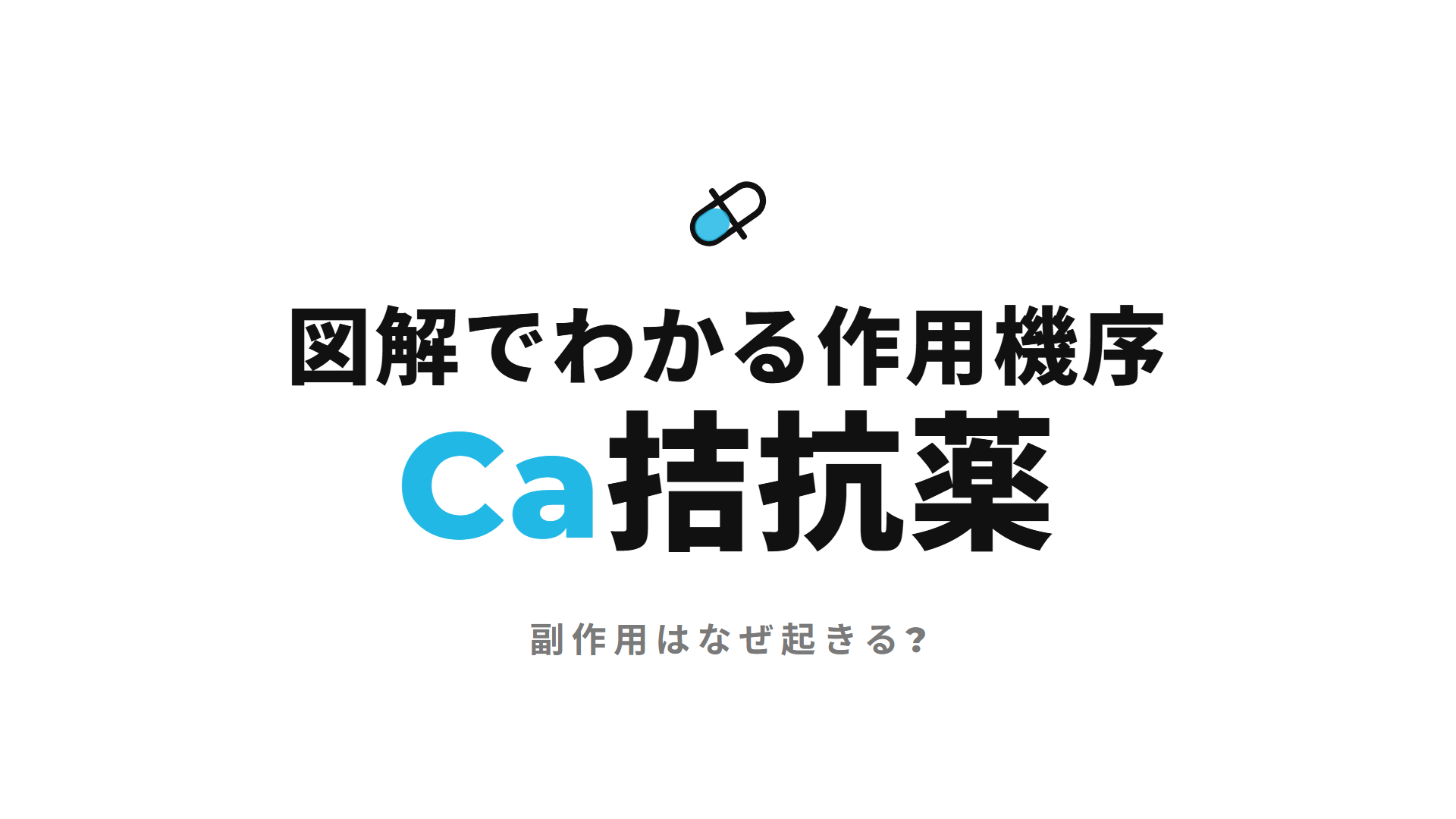 Ca拮抗薬｜図解でわかる作用機序 副作用はなぜ起きる?