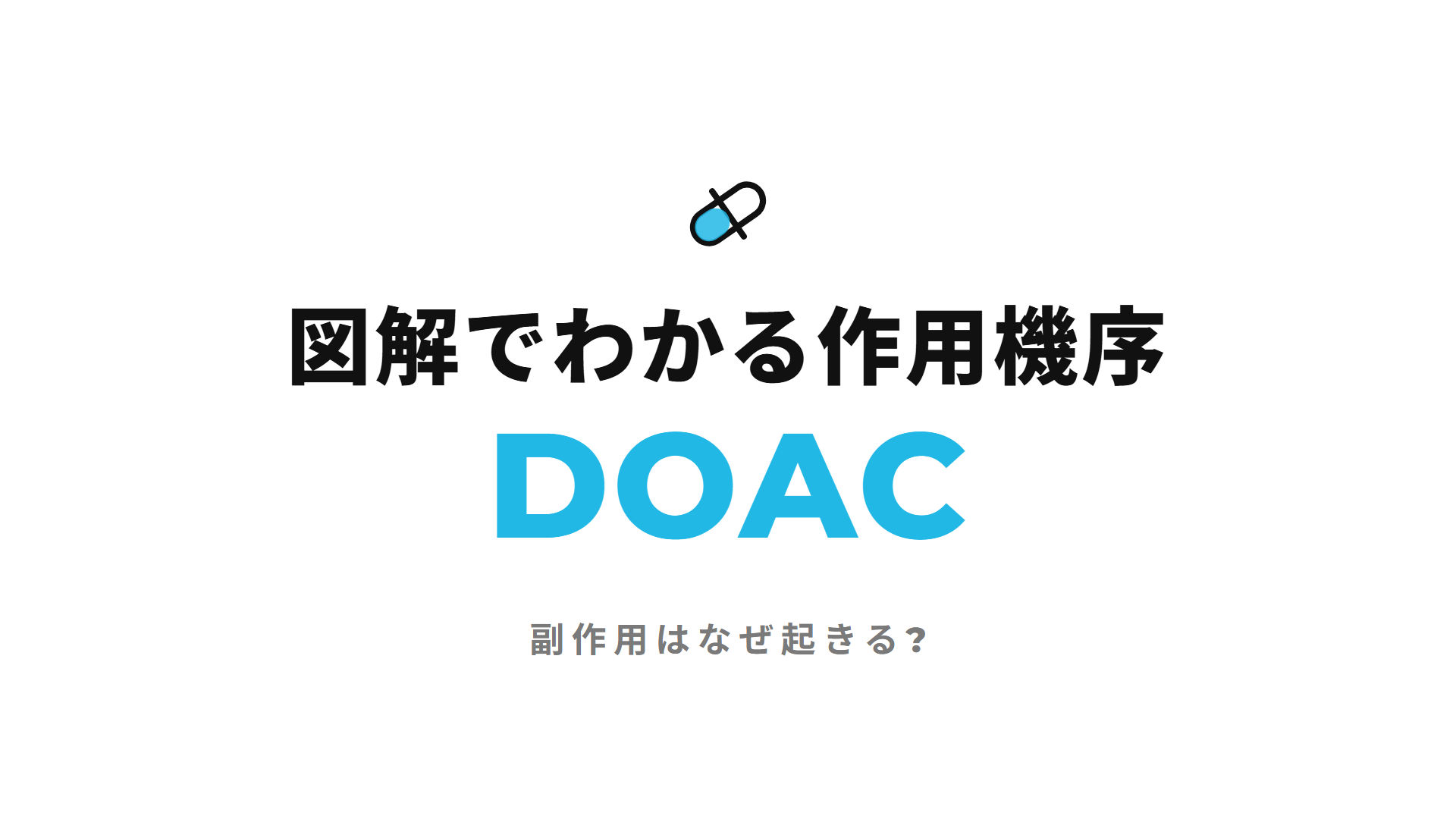 DOAC(直接経口抗凝固薬)｜図解でわかる作用機序 副作用はなぜ起きる?