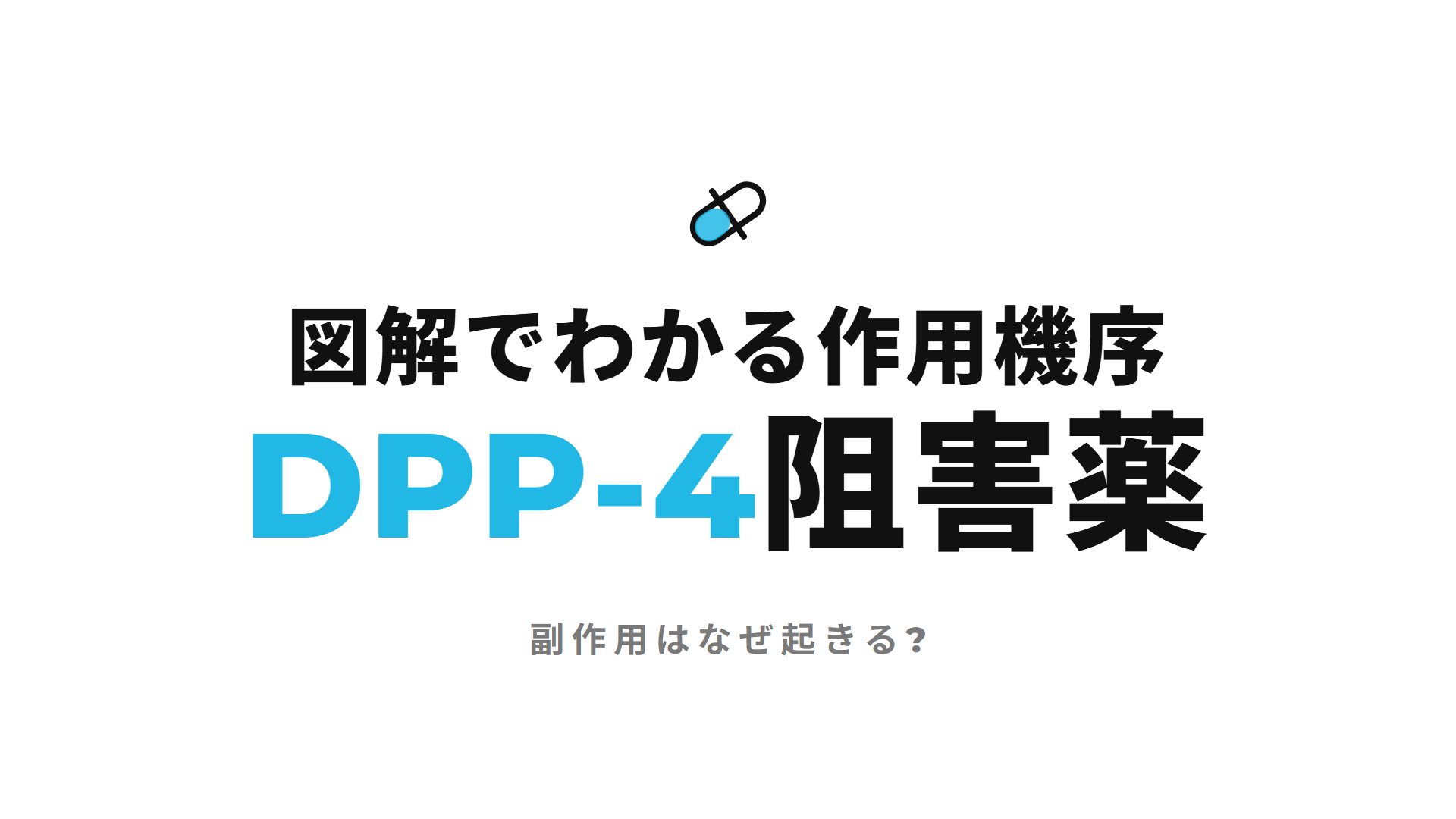 DPP-4阻害薬｜図解でわかる作用機序 副作用はなぜ起きる?