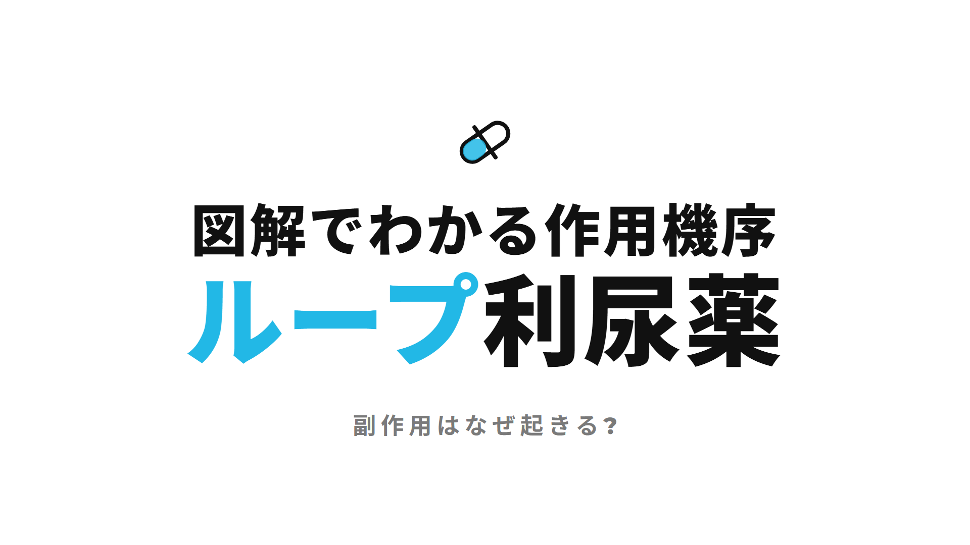 ループ利尿薬｜図解でわかる作用機序 副作用はなぜ起きる?