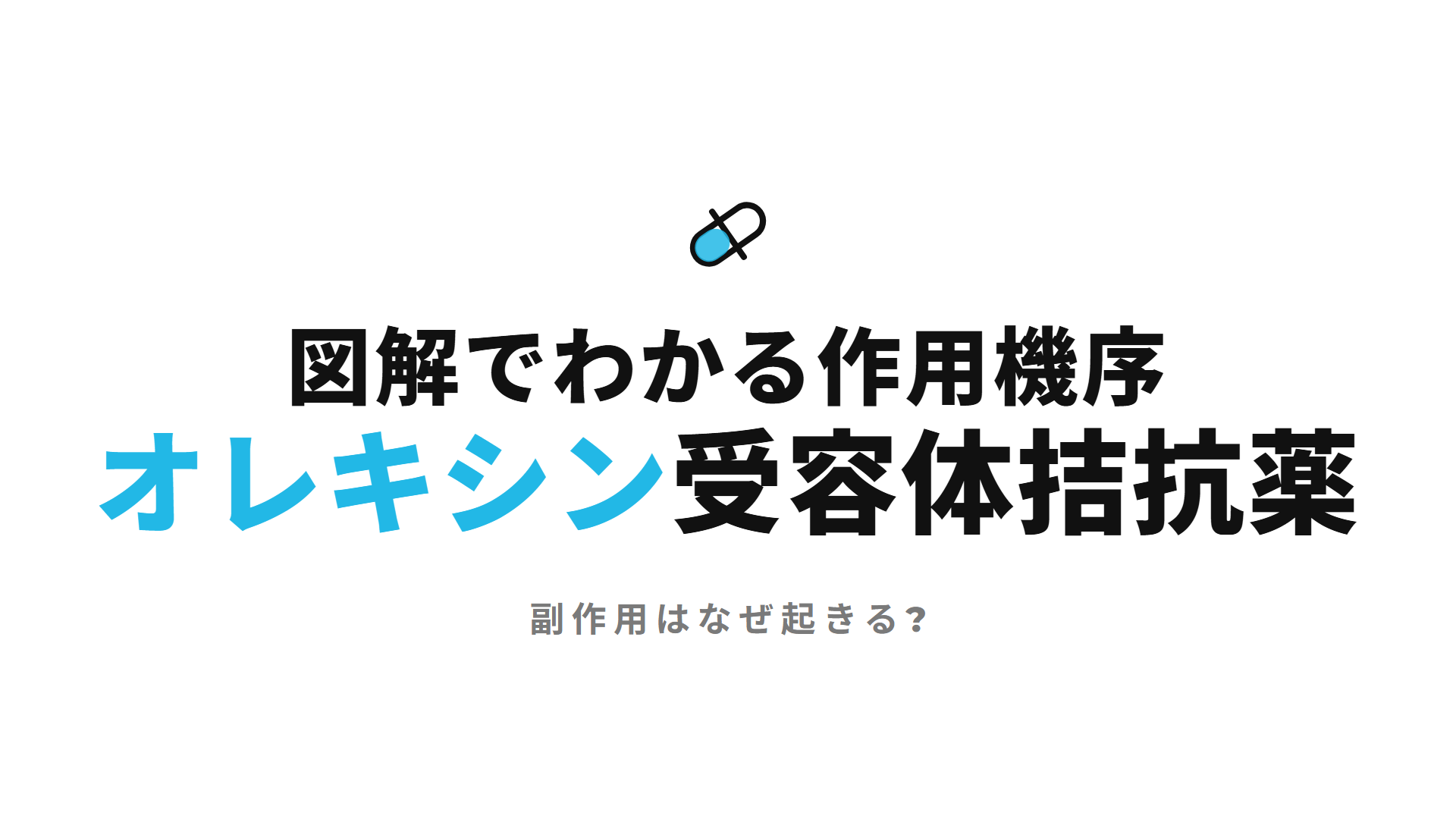 オレキシン受容体拮抗薬｜図解でわかる作用機序 副作用はなぜ起きる?