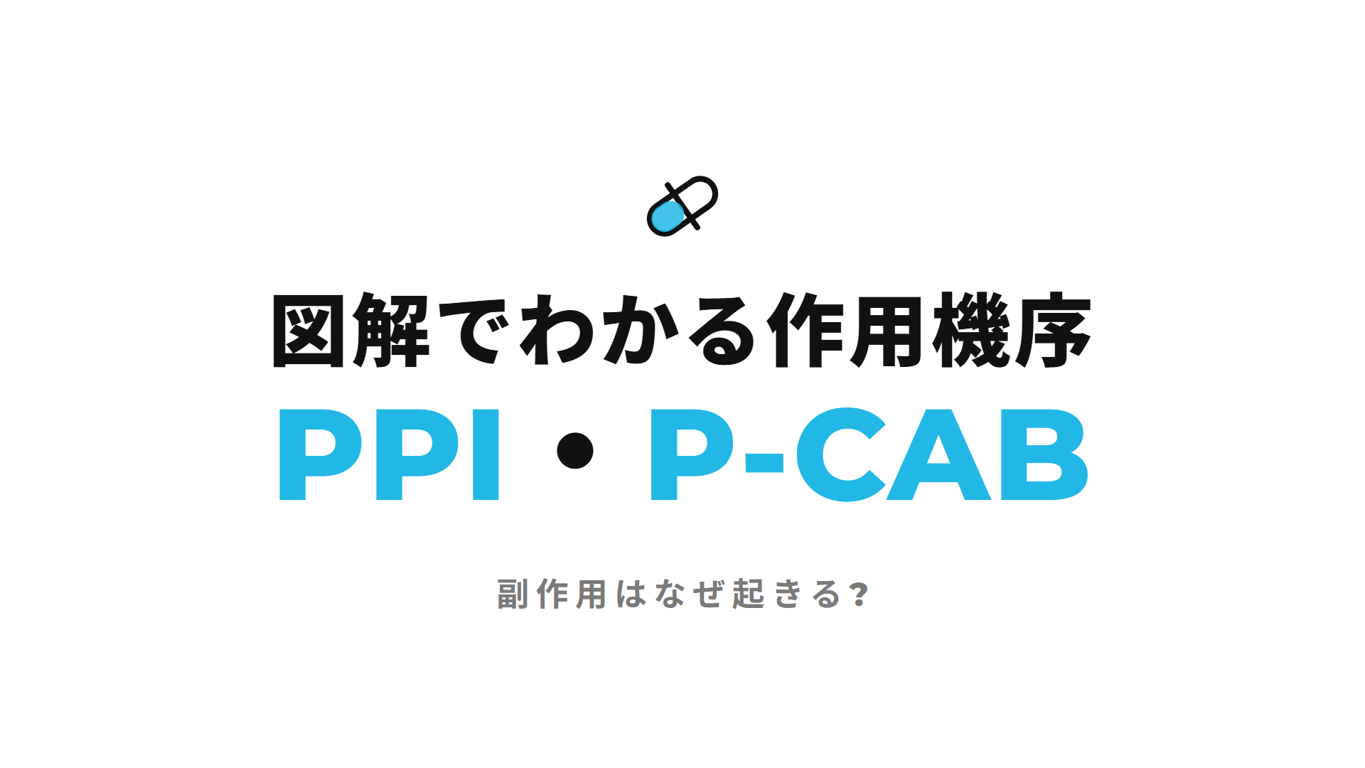 PPI・P-CAB｜図解でわかる作用機序 副作用はなぜ起きる?