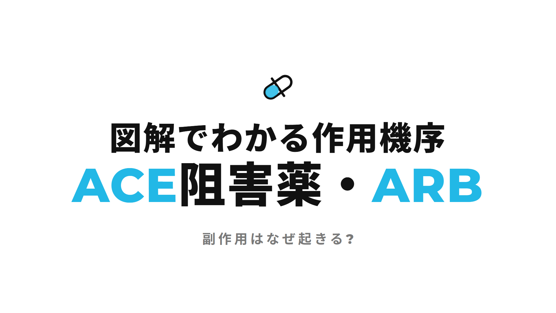 ACE阻害薬・ARB｜図解でわかる作用機序 副作用はなぜ起きる?