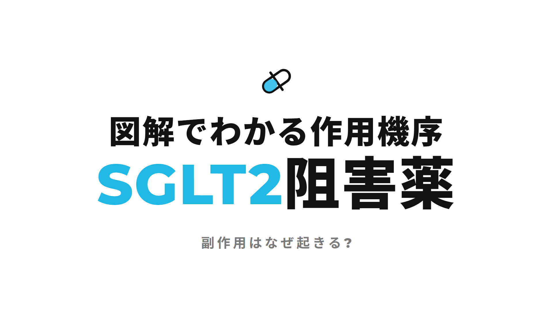 図解でわかる作用機序 SGLT2阻害薬 副作用はなぜ起きる?