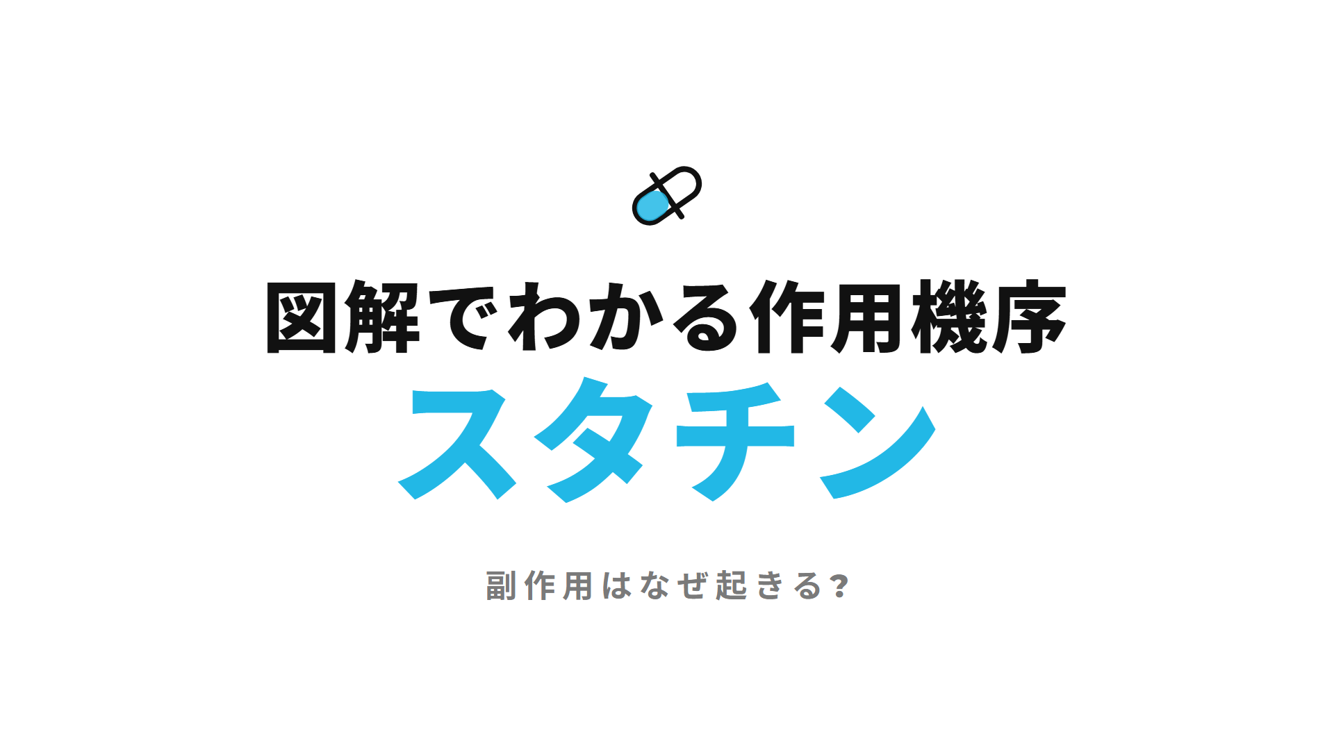 スタチン｜図解でわかる作用機序 副作用はなぜ起きる?