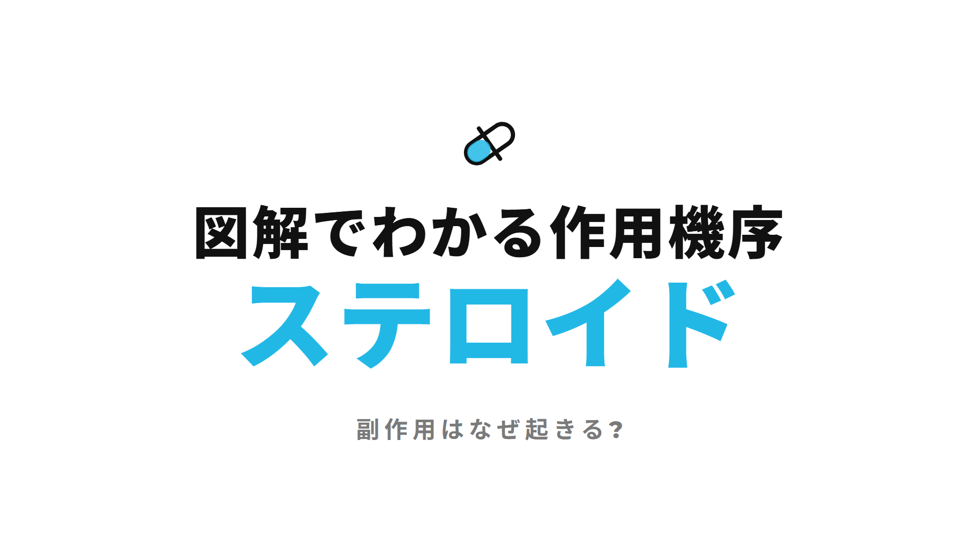 経口ステロイド｜図解でわかる作用機序 副作用はなぜ起きる?