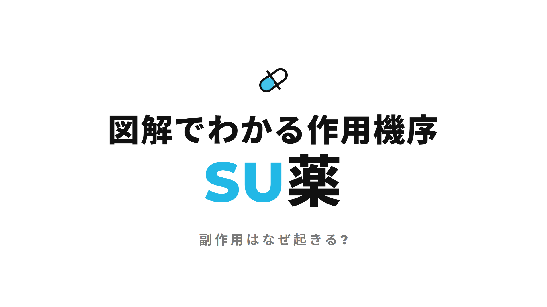 SU薬(スルホニルウレア薬)｜図解でわかる作用機序 副作用はなぜ起きる?