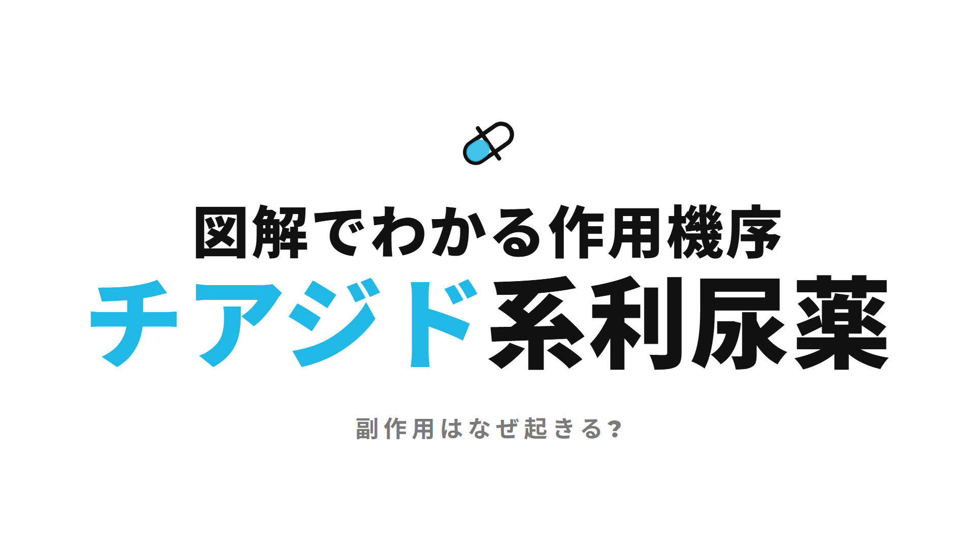 チアジド系利尿薬｜図解でわかる作用機序 副作用はなぜ起きる?