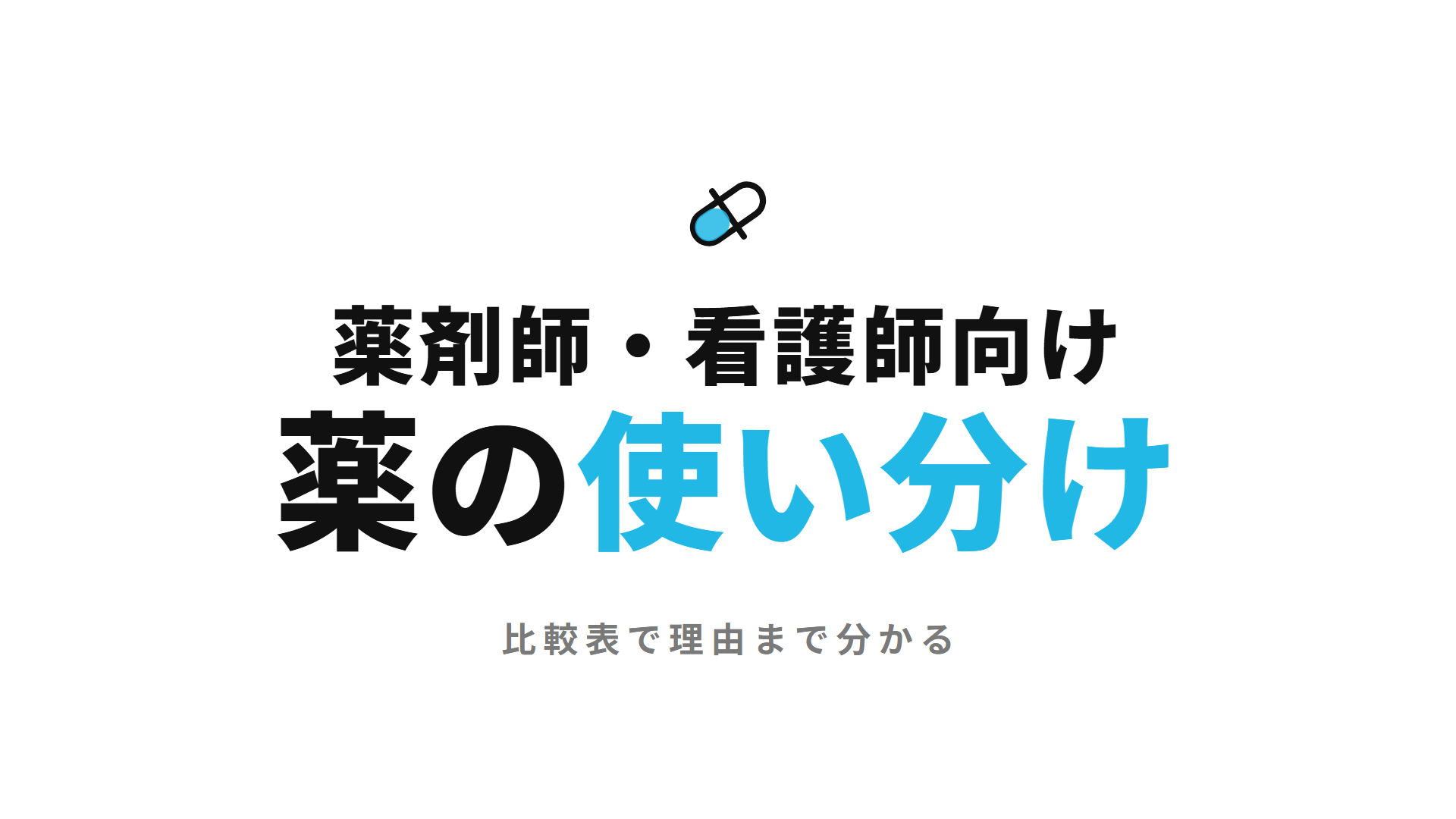 薬剤師・看護師向け 薬の使い分け
