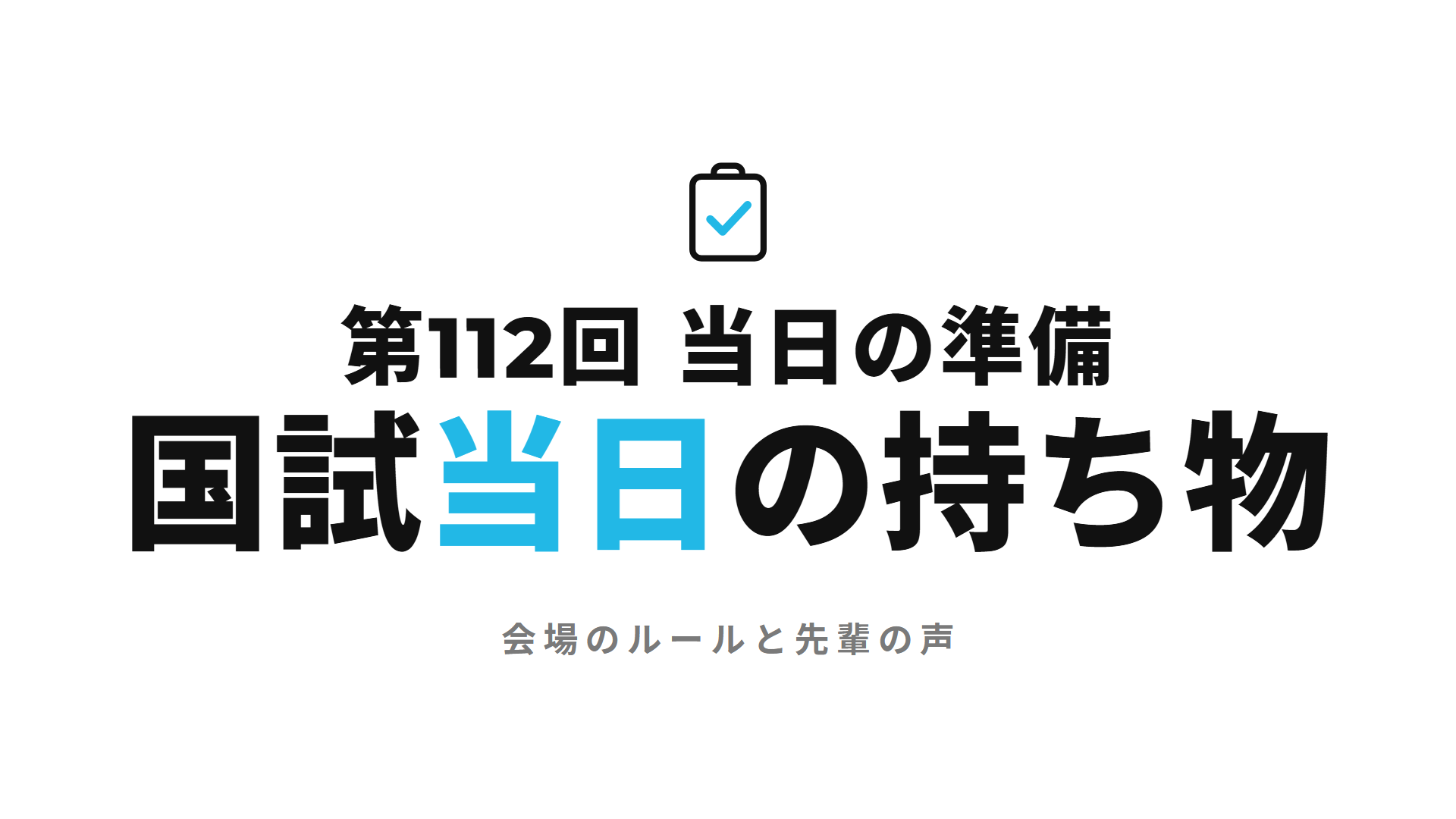第112回 当日の準備 国試当日の持ち物