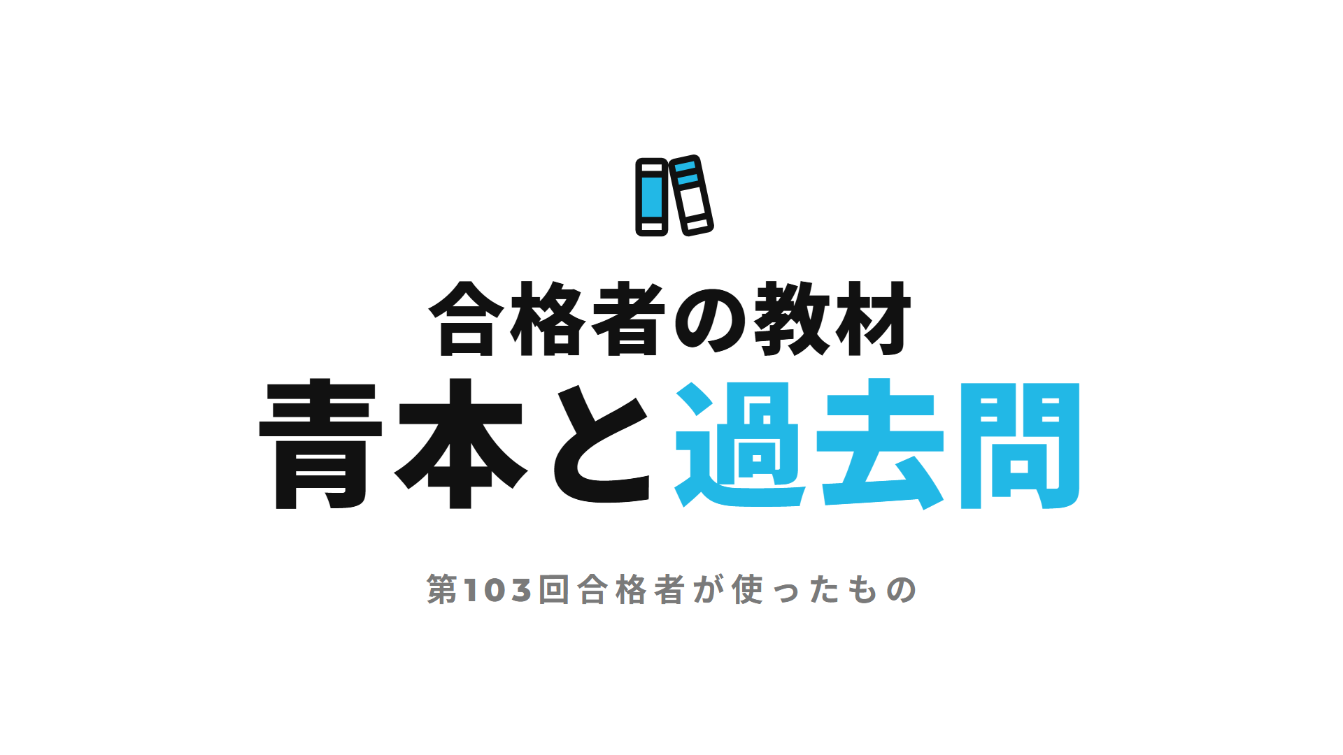 合格者の教材 青本と過去問