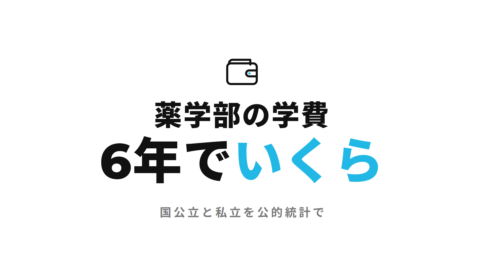 薬学部の学費 6年でいくら