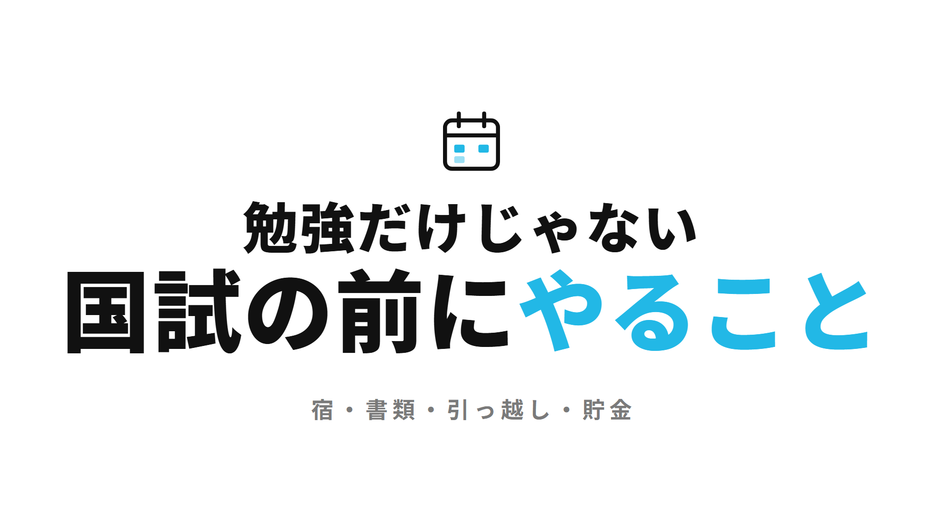 勉強だけじゃない 国試の前にやること