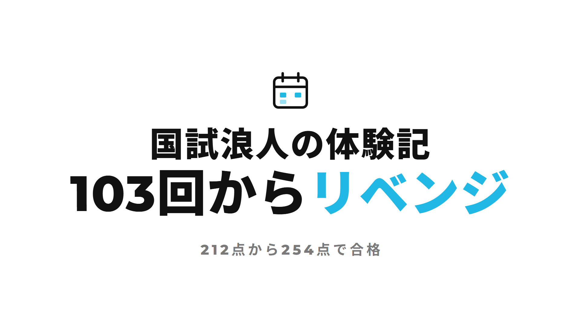 国試浪人の体験記 103回からリベンジ