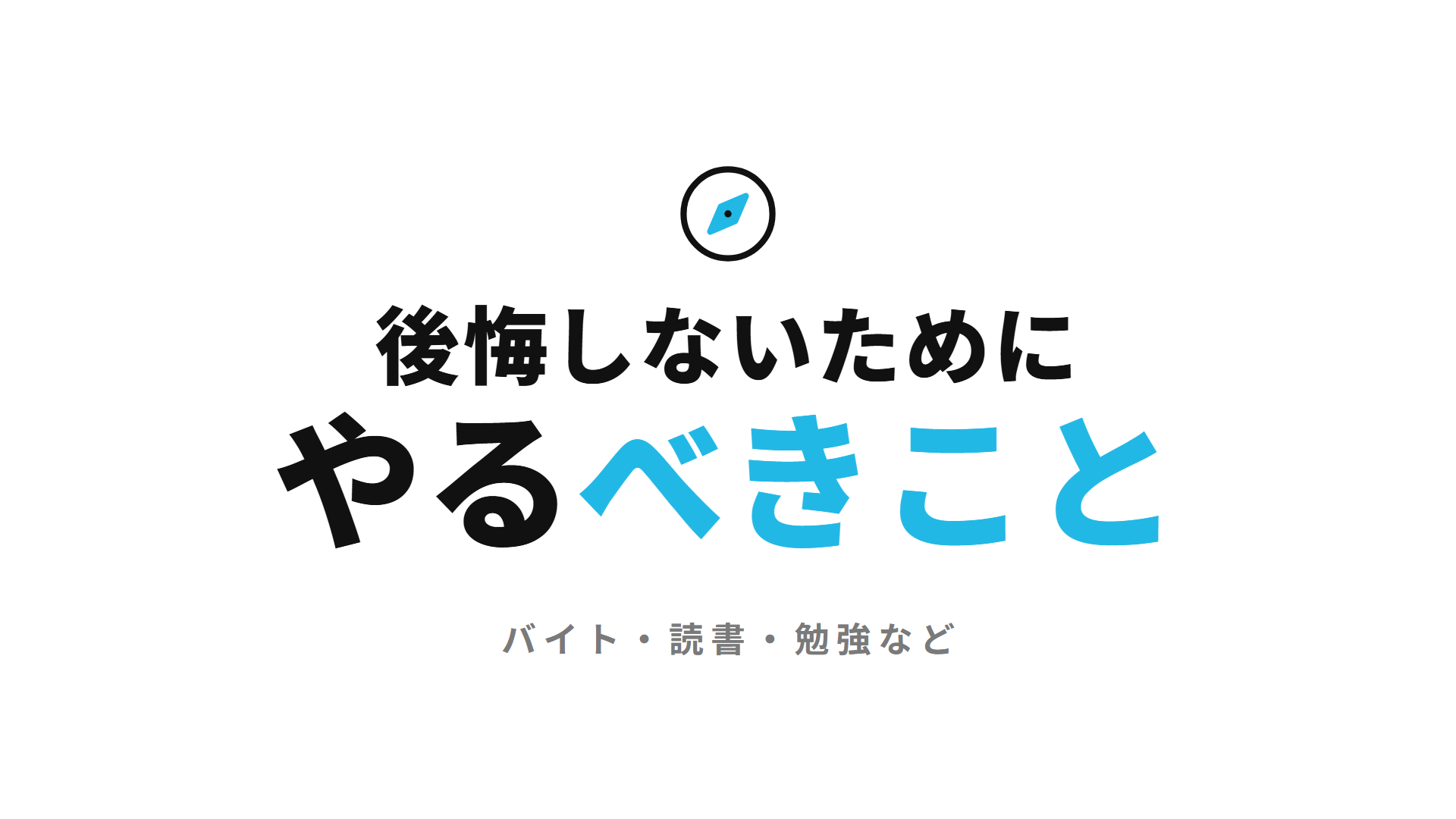 後悔しないために やるべきこと