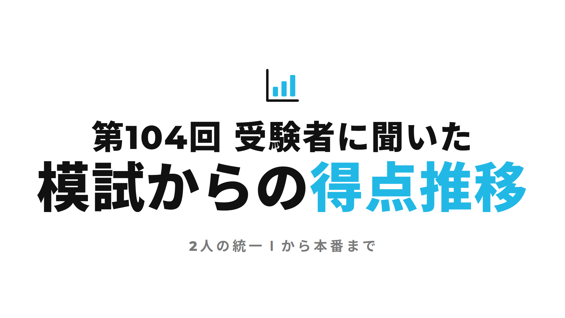 第104回 受験者に聞いた 模試からの得点推移