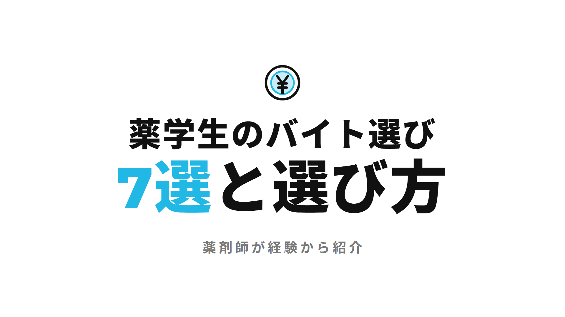 薬学生のバイト選び 7選と選び方