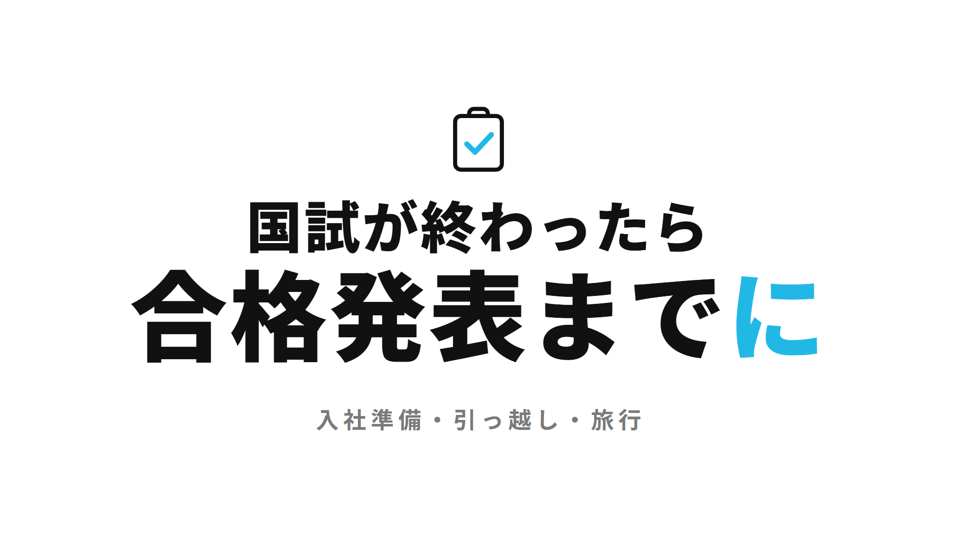 国試が終わったら 合格発表までに