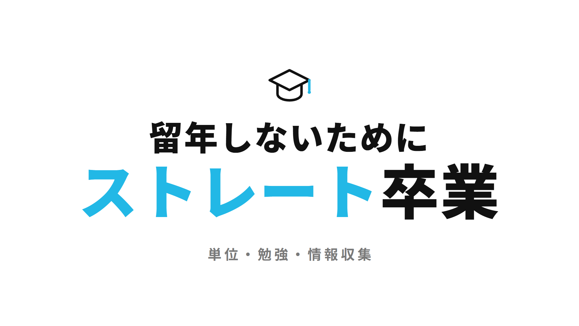 留年しないために ストレート卒業