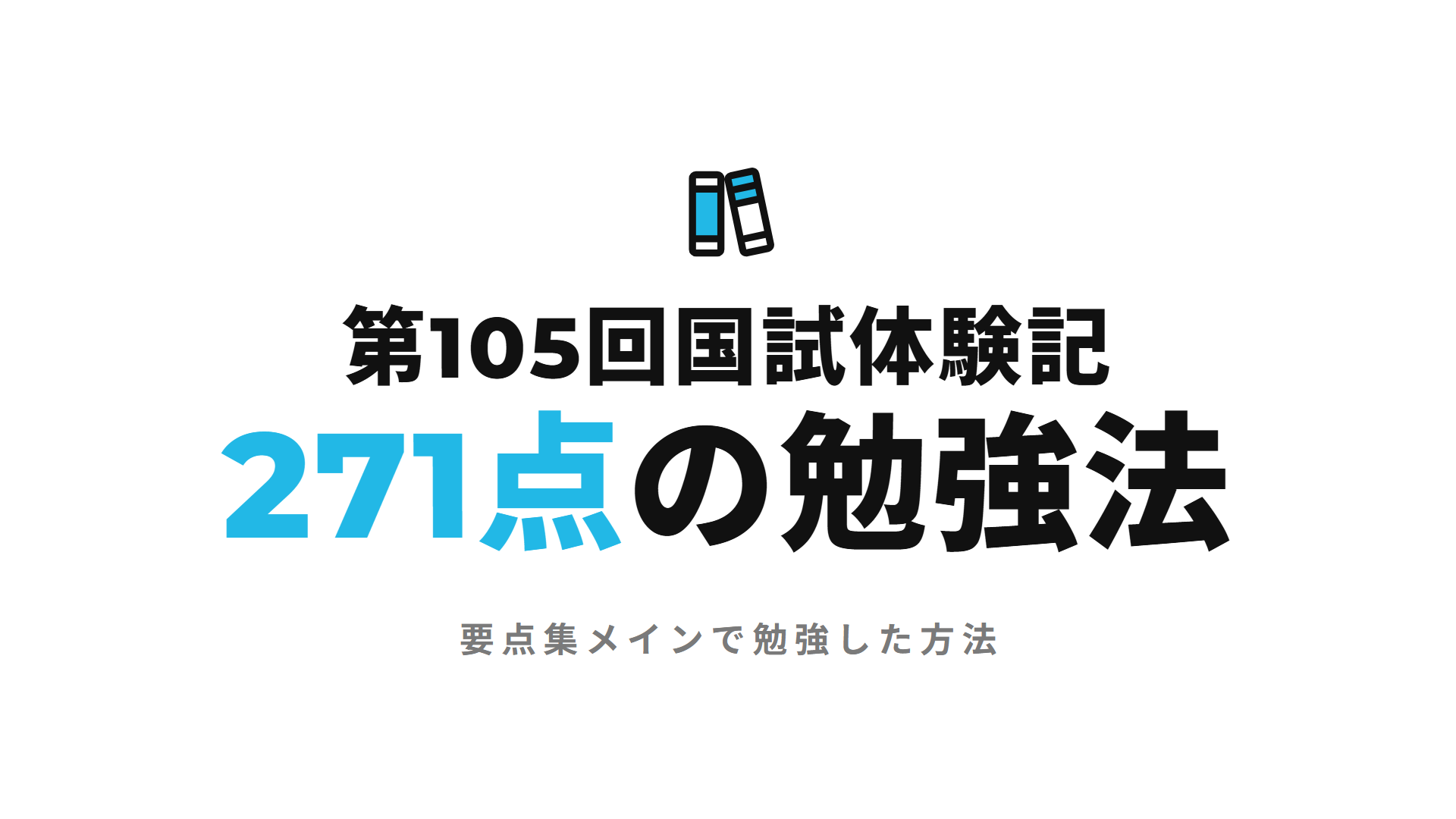 第105回国試体験記 271点の勉強法