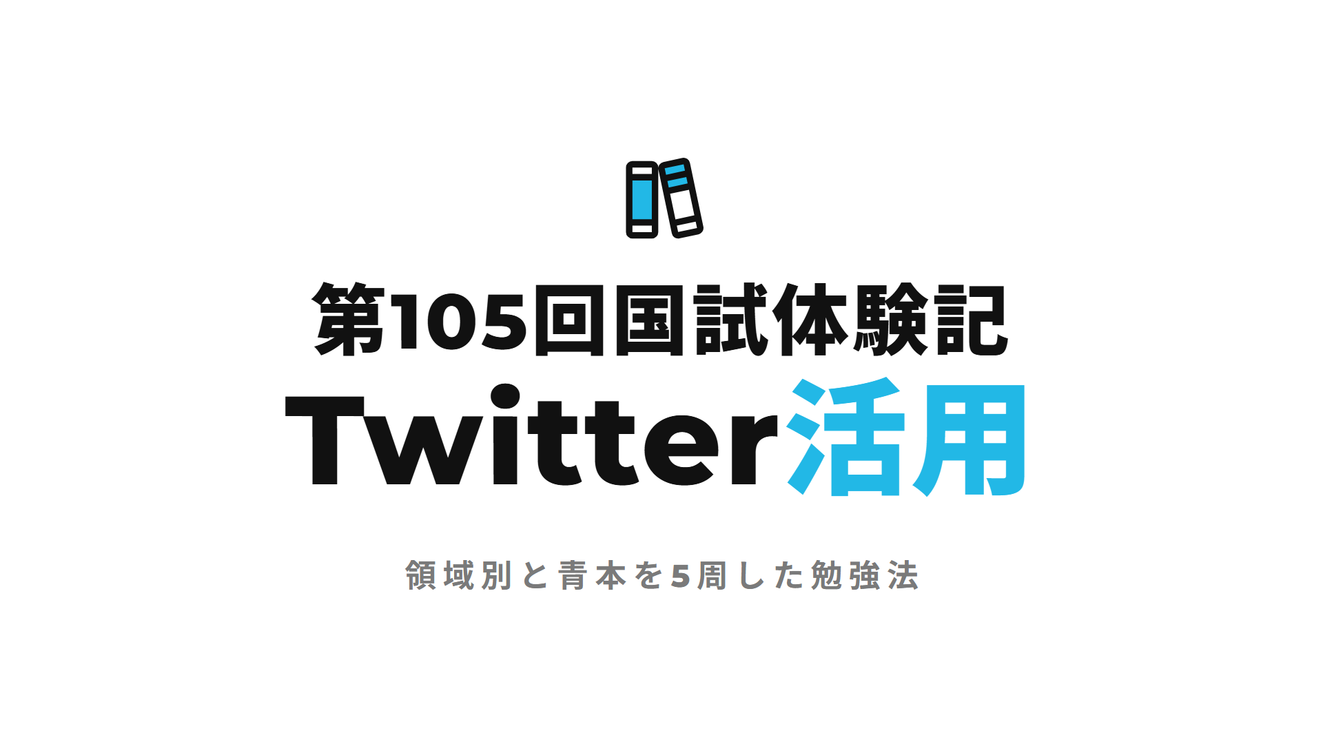 第105回国試体験記 Twitter活用