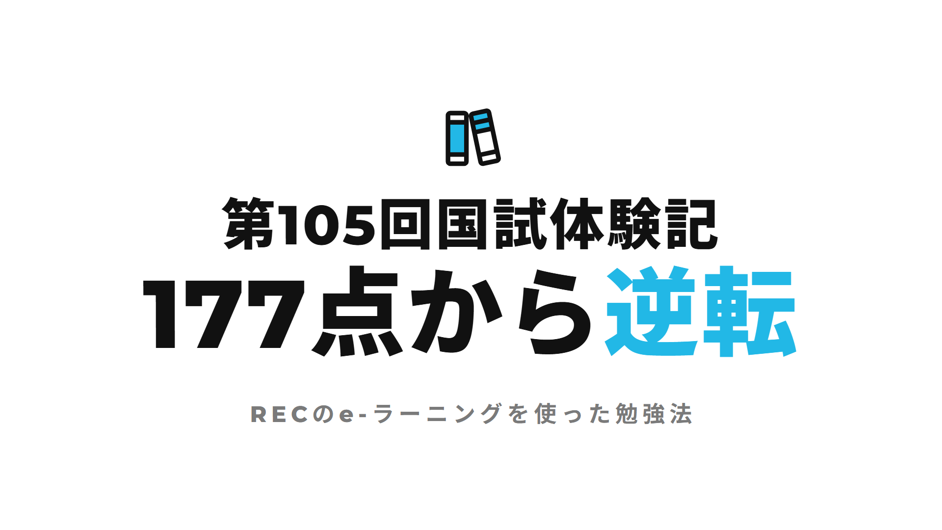 第105回国試体験記 177点から逆転