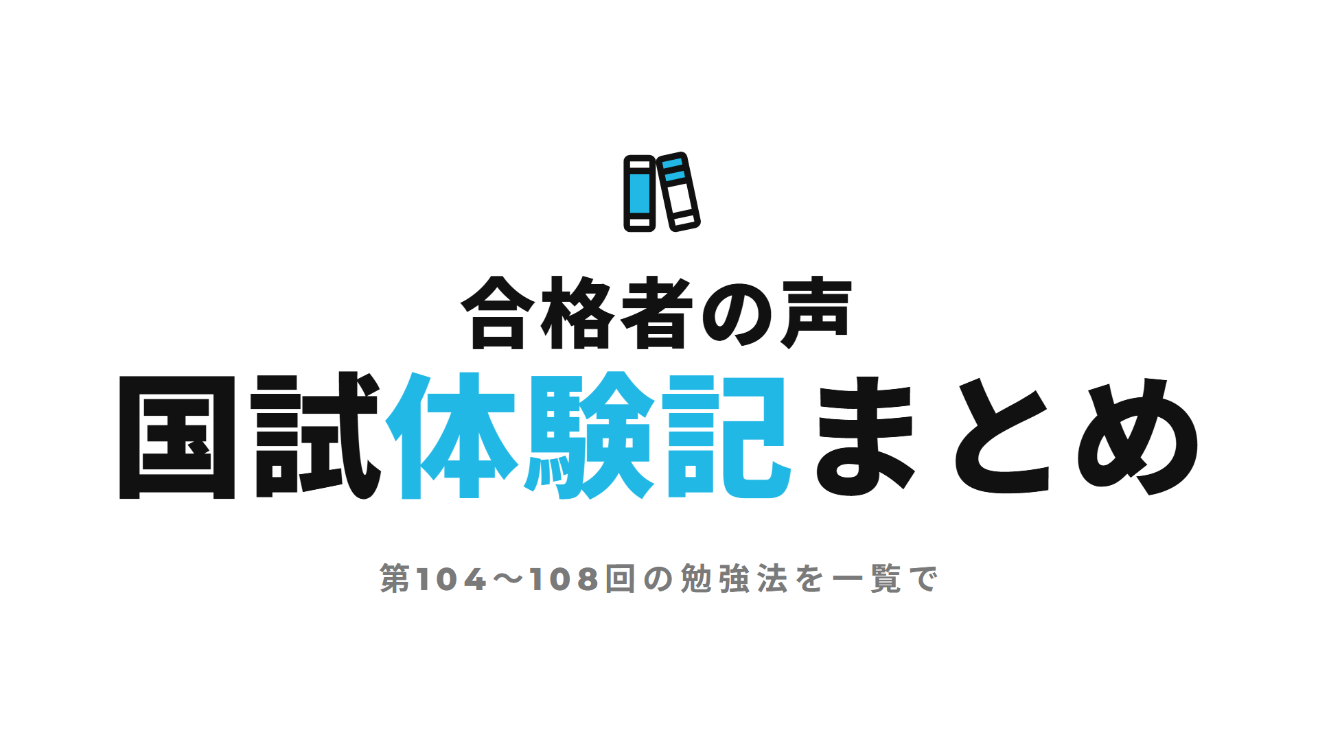 合格者の声 国試体験記まとめ