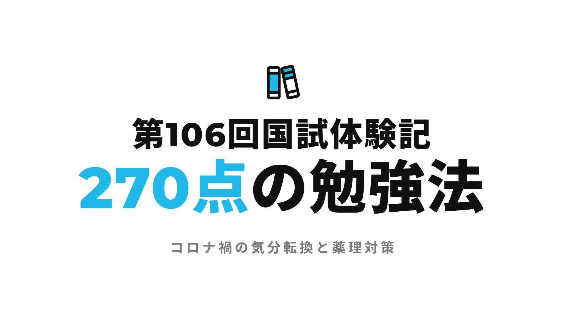第106回国試体験記 270点の勉強法