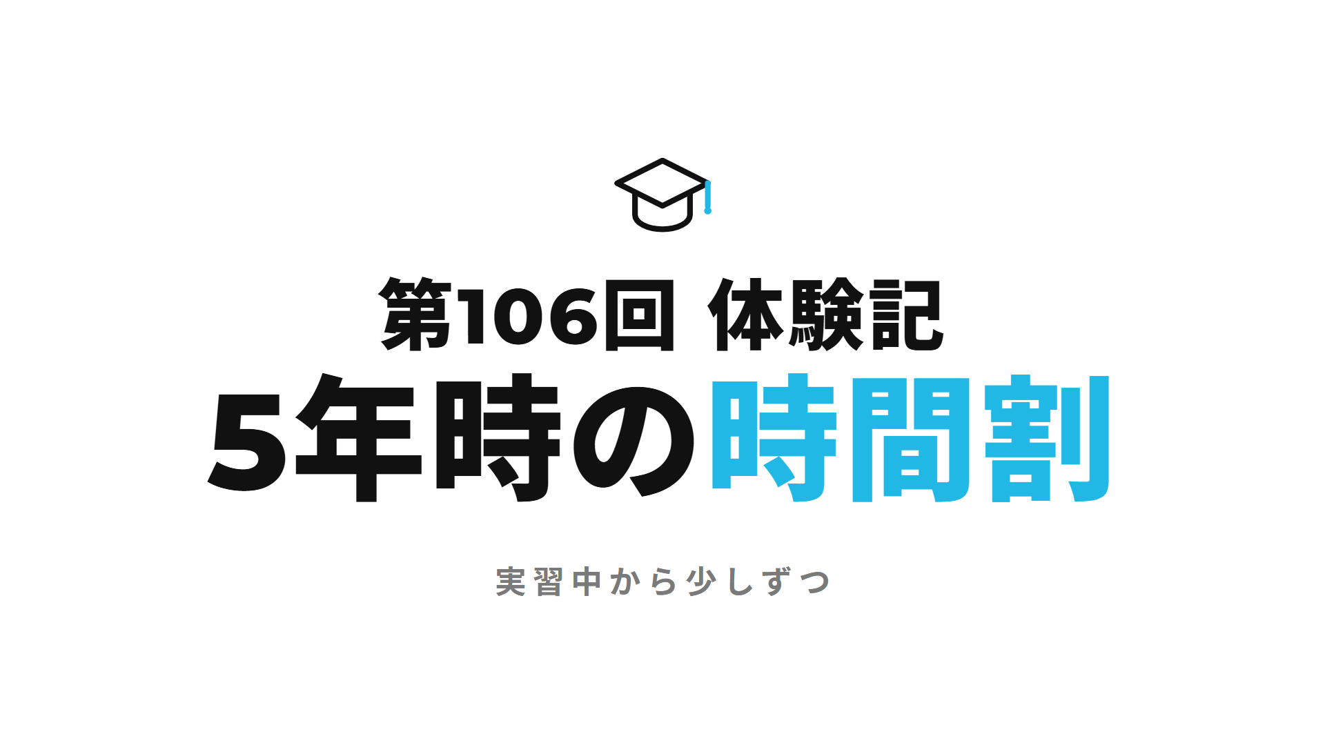 第106回 体験記 5年時の時間割