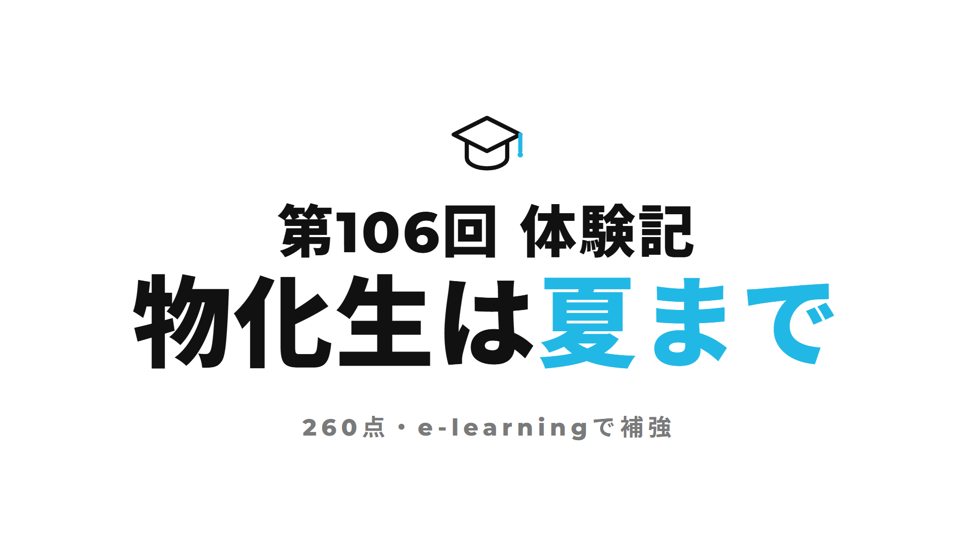 第106回 体験記 物化生は夏まで