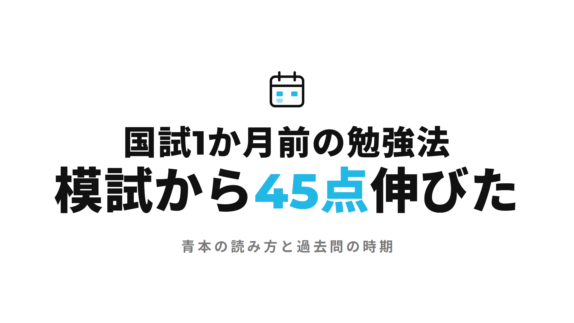 国試1か月前の勉強法 模試から45点伸びた