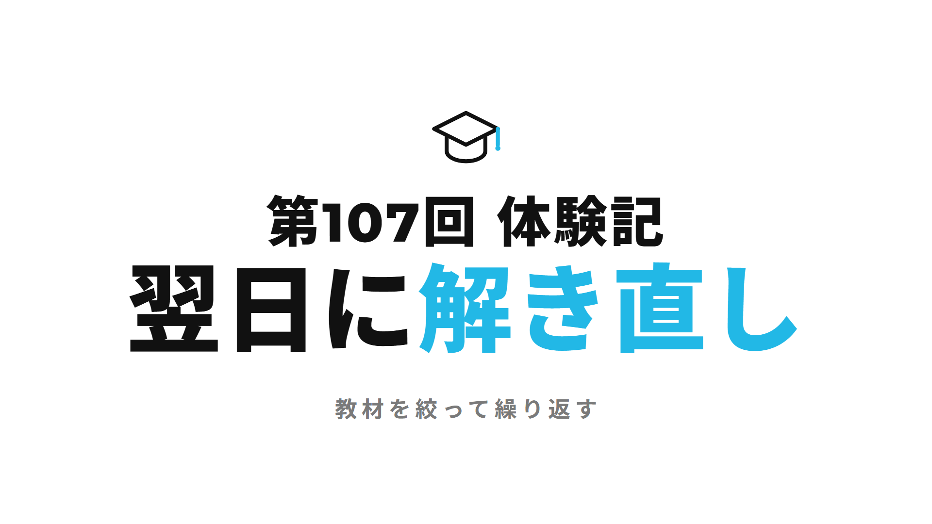 第107回 体験記 翌日に解き直し