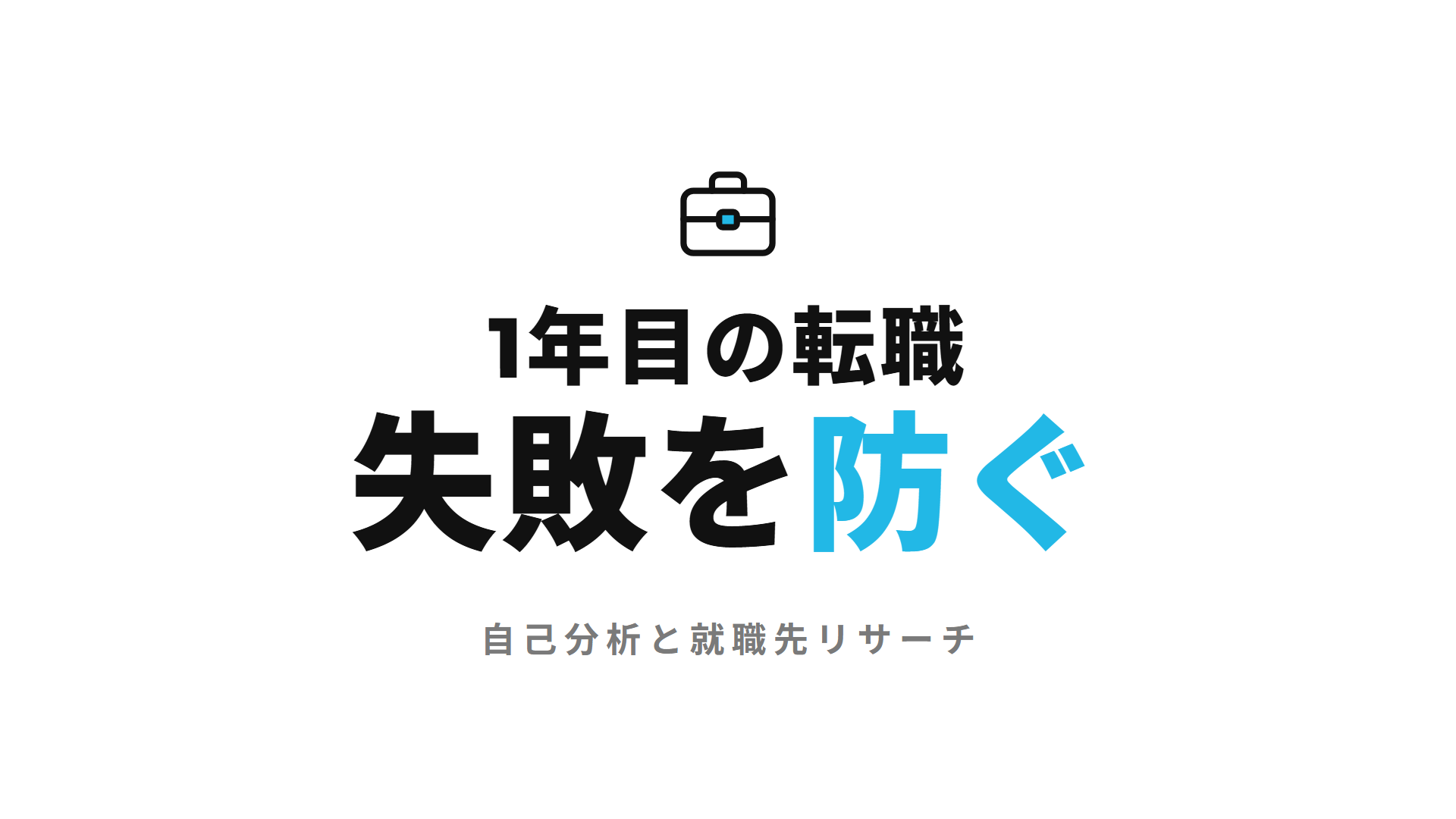 1年目の転職 失敗を防ぐ