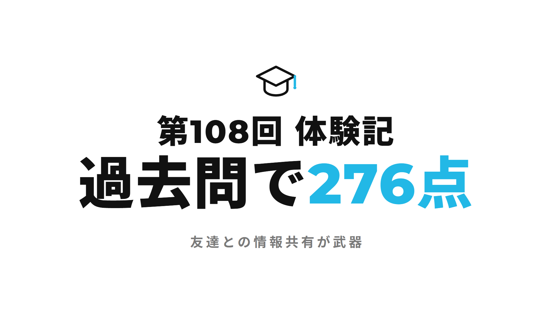 第108回 体験記 過去問で276点