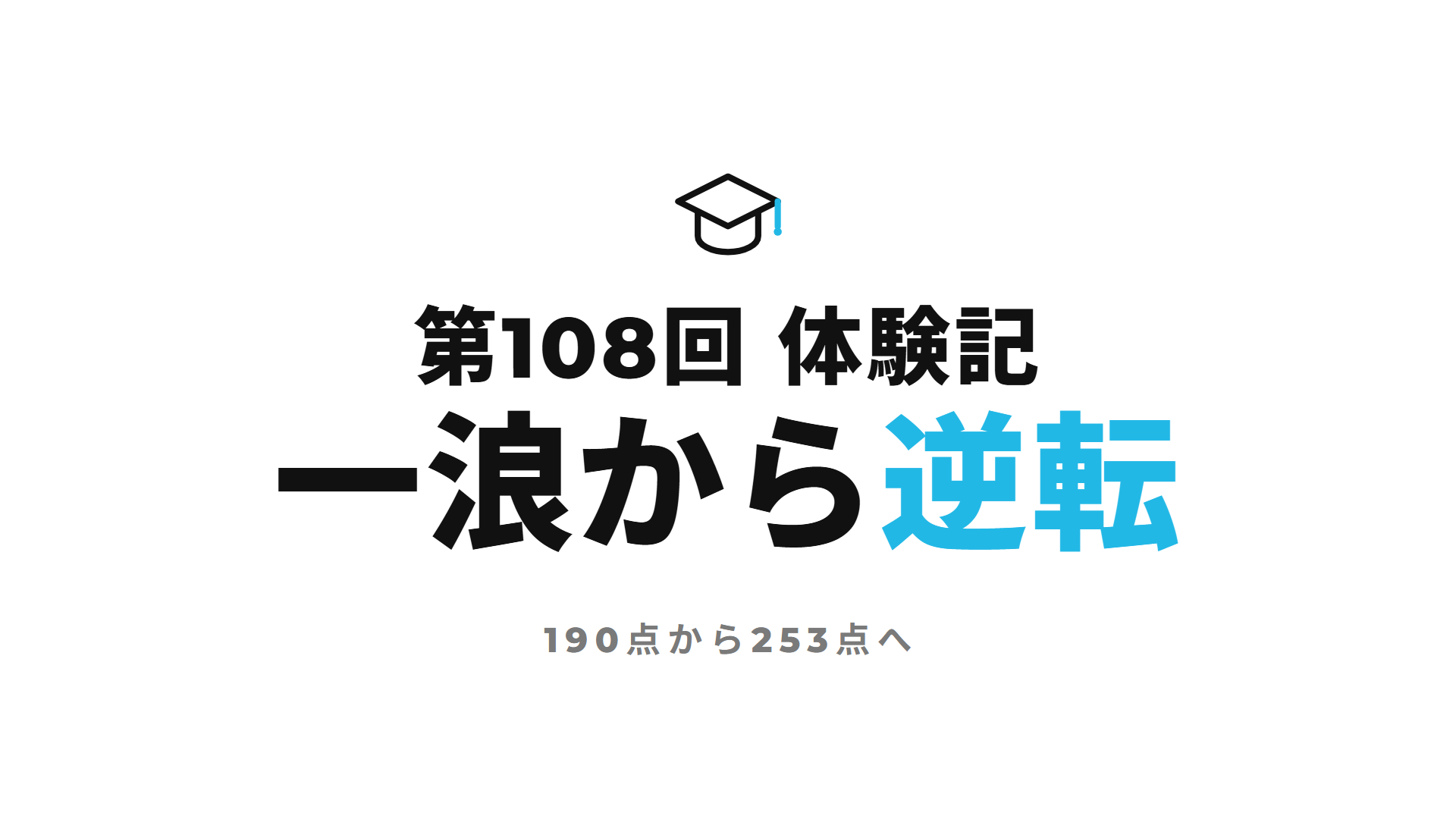 第108回 体験記 一浪から逆転