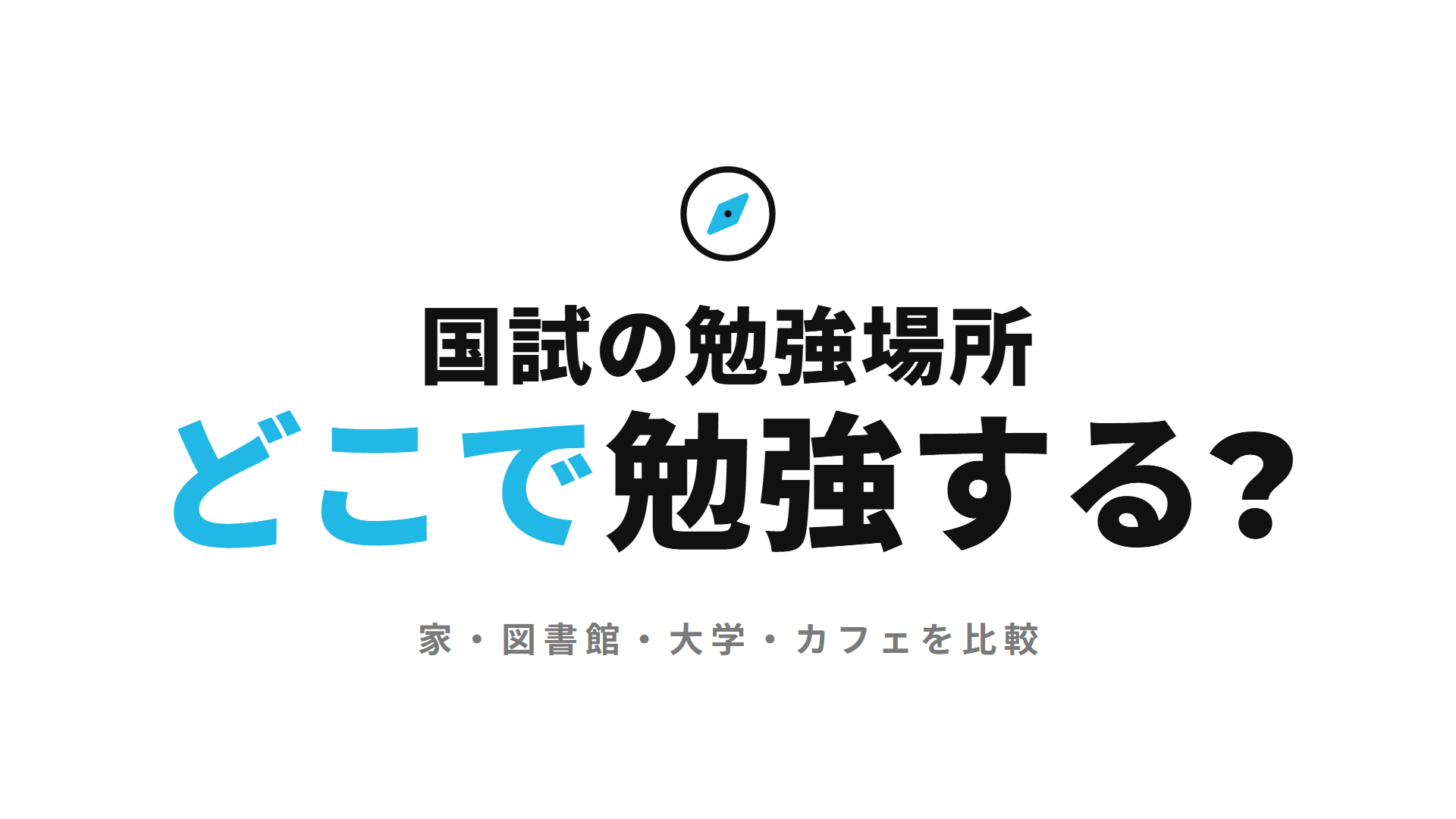 国試の勉強場所 どこで勉強する?