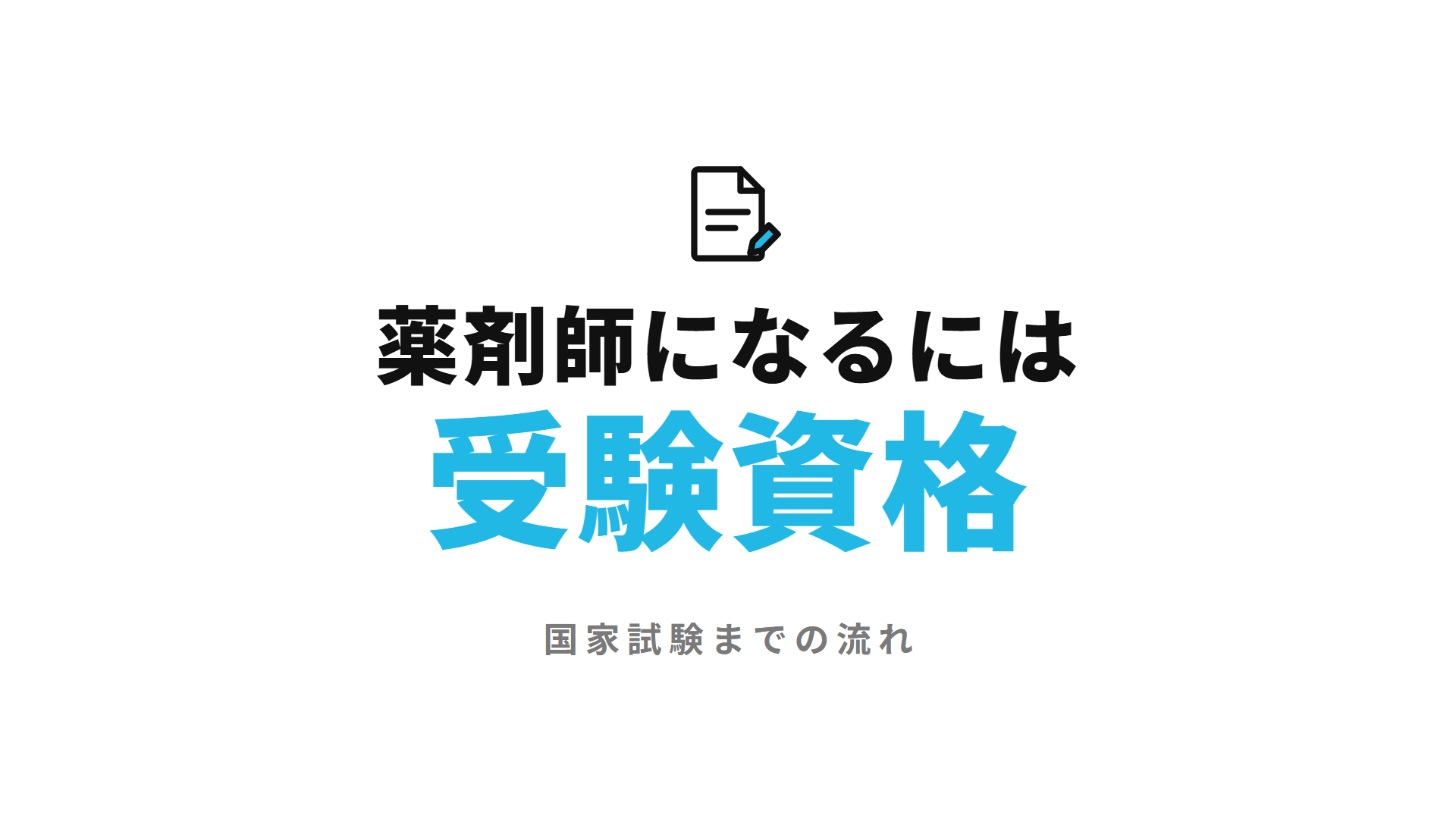 薬剤師になるには 受験資格