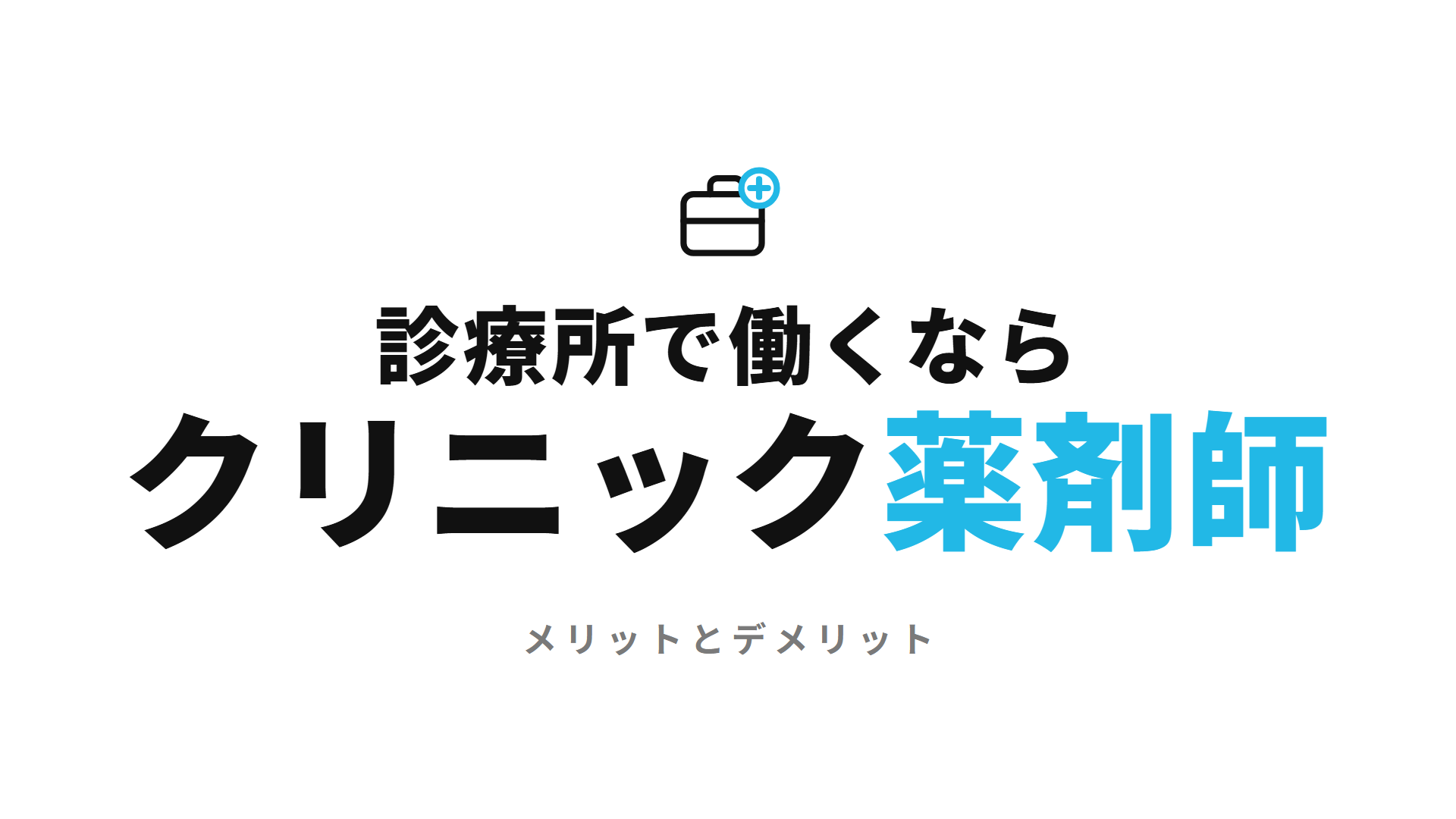 診療所で働くなら クリニック薬剤師