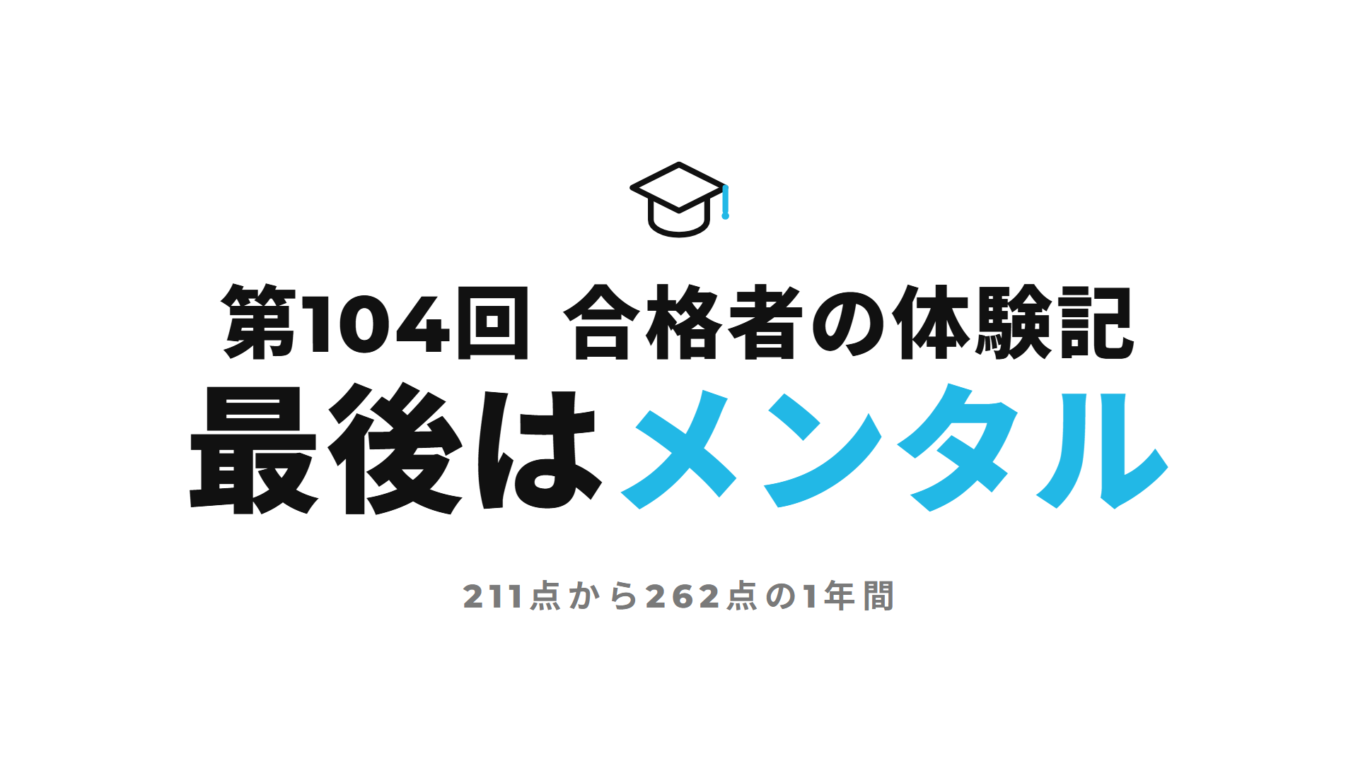 第104回 合格者の体験記 最後はメンタル