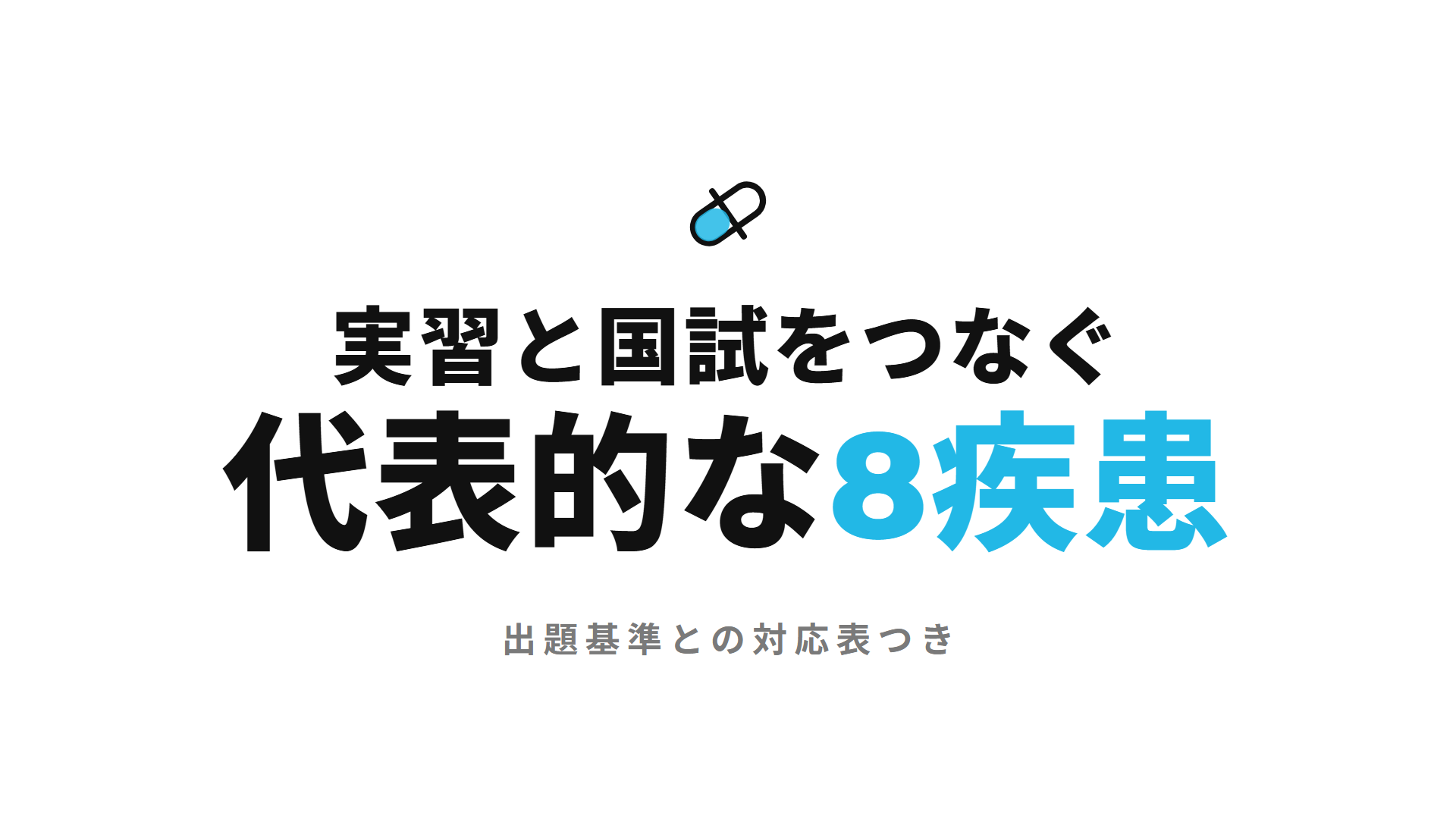 実習と国試をつなぐ 代表的な8疾患
